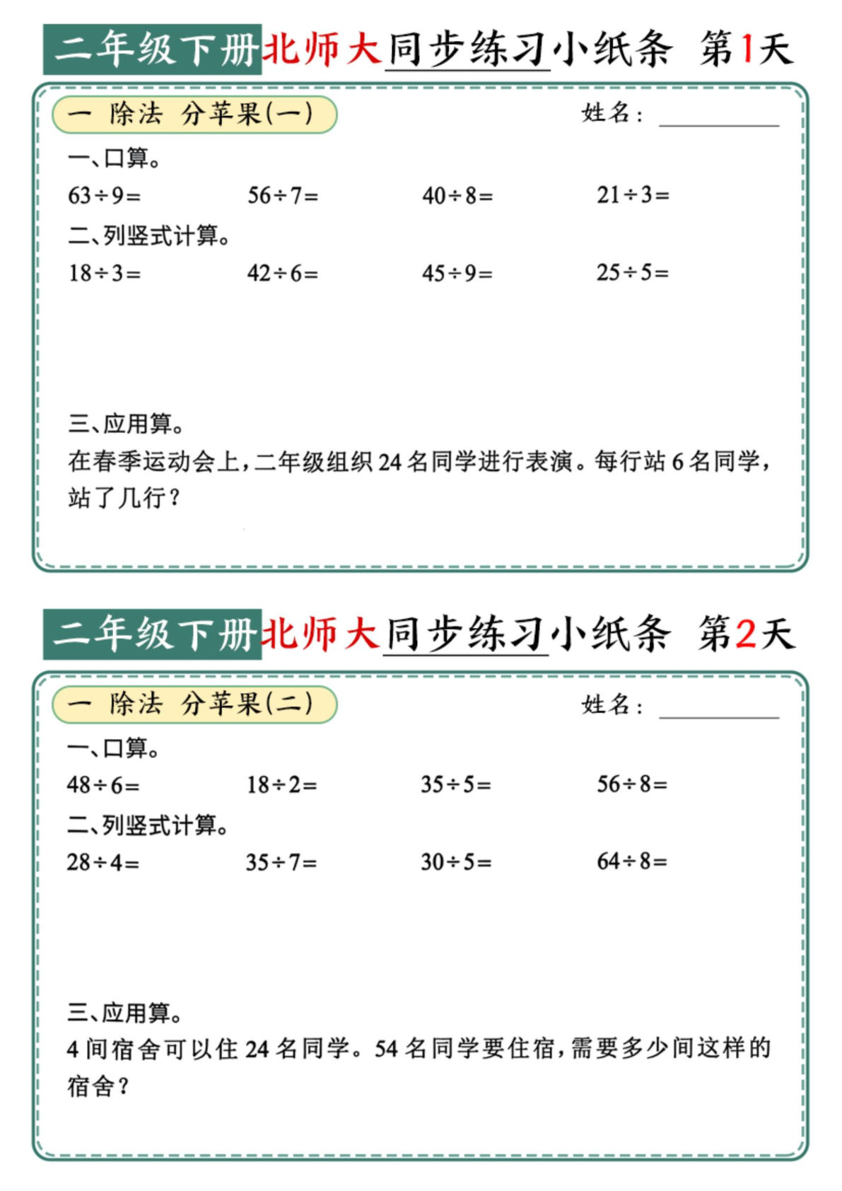 【0779】二年级数学下册北师版同步课本每日一练小纸条（65天38页 附答案47页）