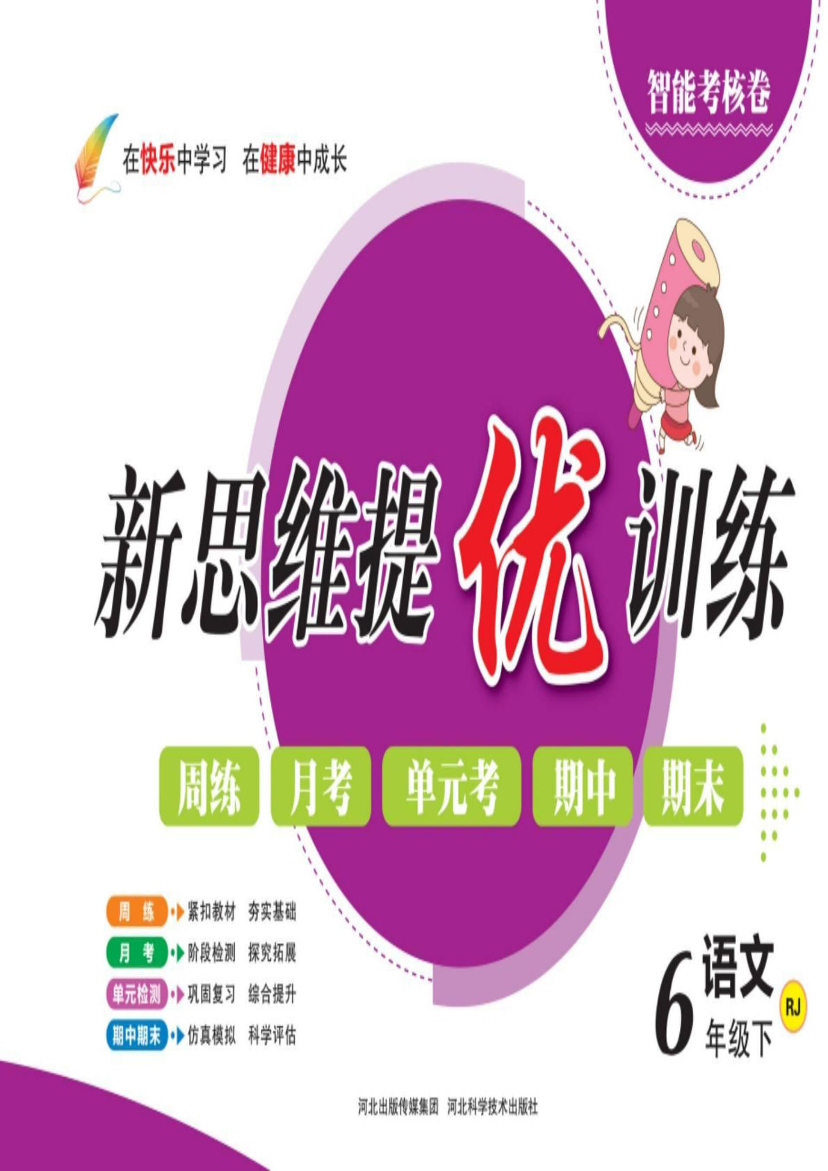 【1191】六年级语文下册新思维提优训练卷