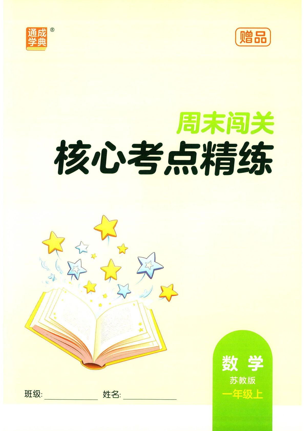【1308】一年级数学上册苏教数学核心考点精炼（通城学典）
