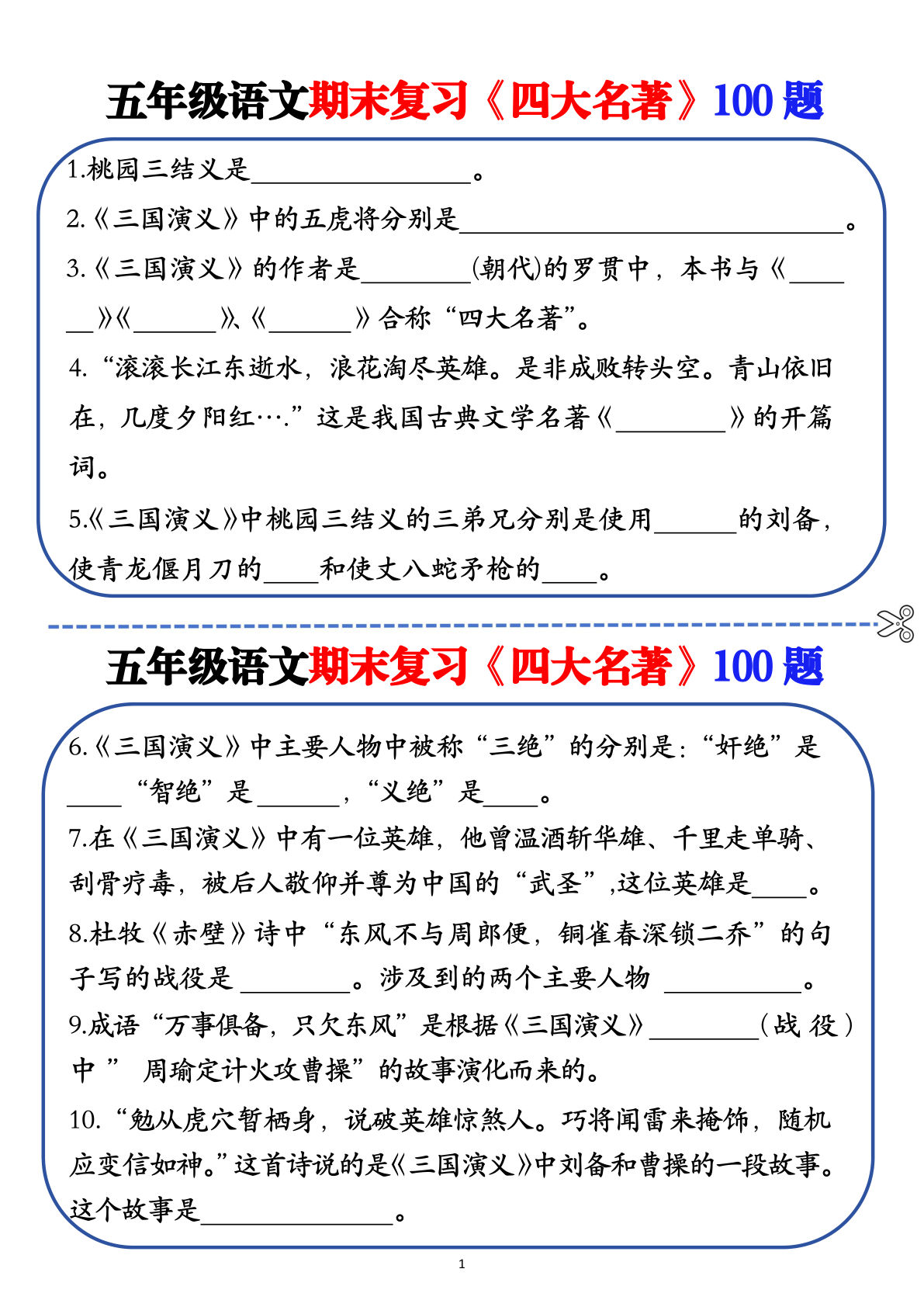 【1063】五年级语文下册期末复习《四大名著》100题（空白+答案）