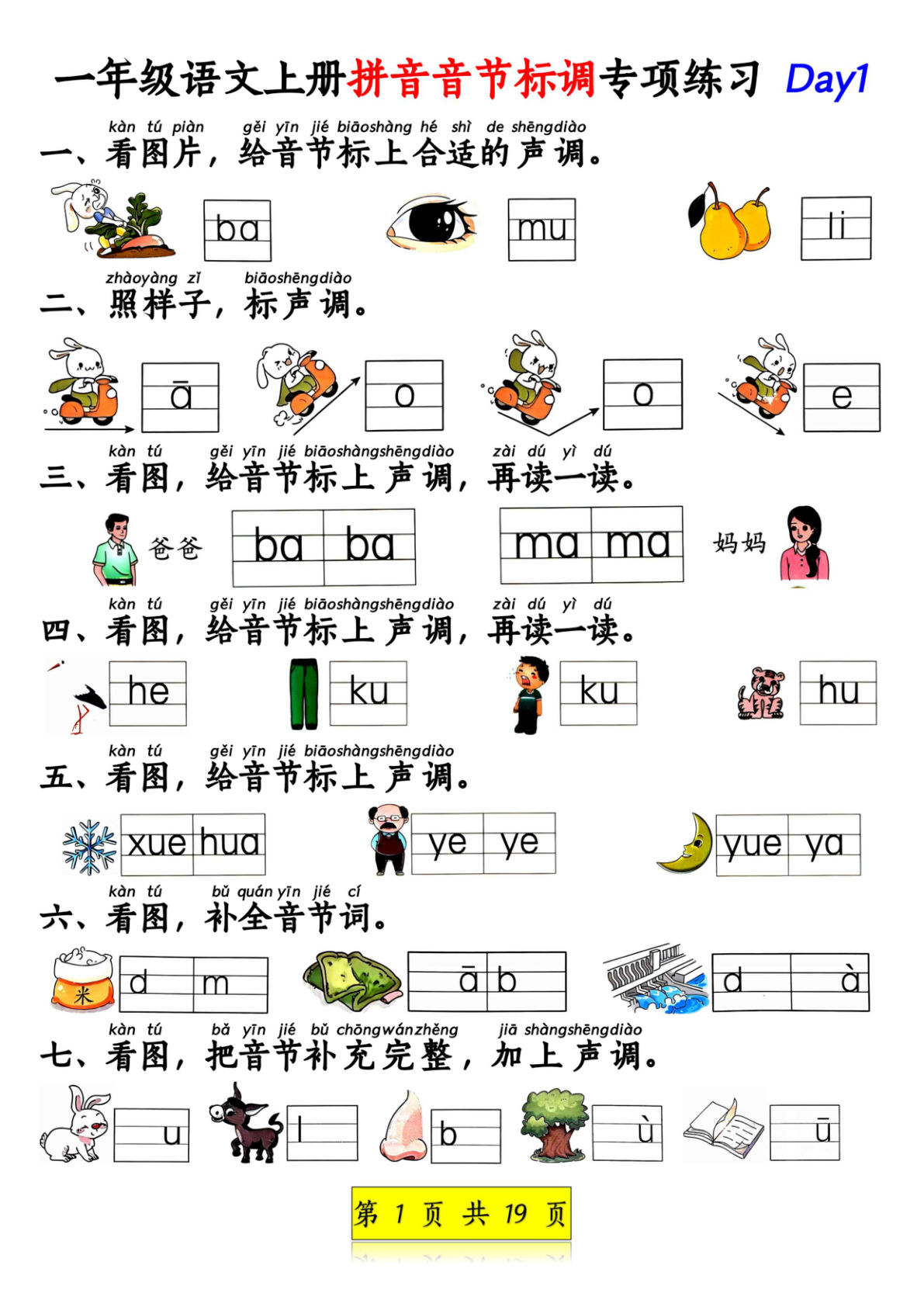 【1289】一年级语文上册拼音音节标调专项练习+拼音看图补充句子练习（含答案）