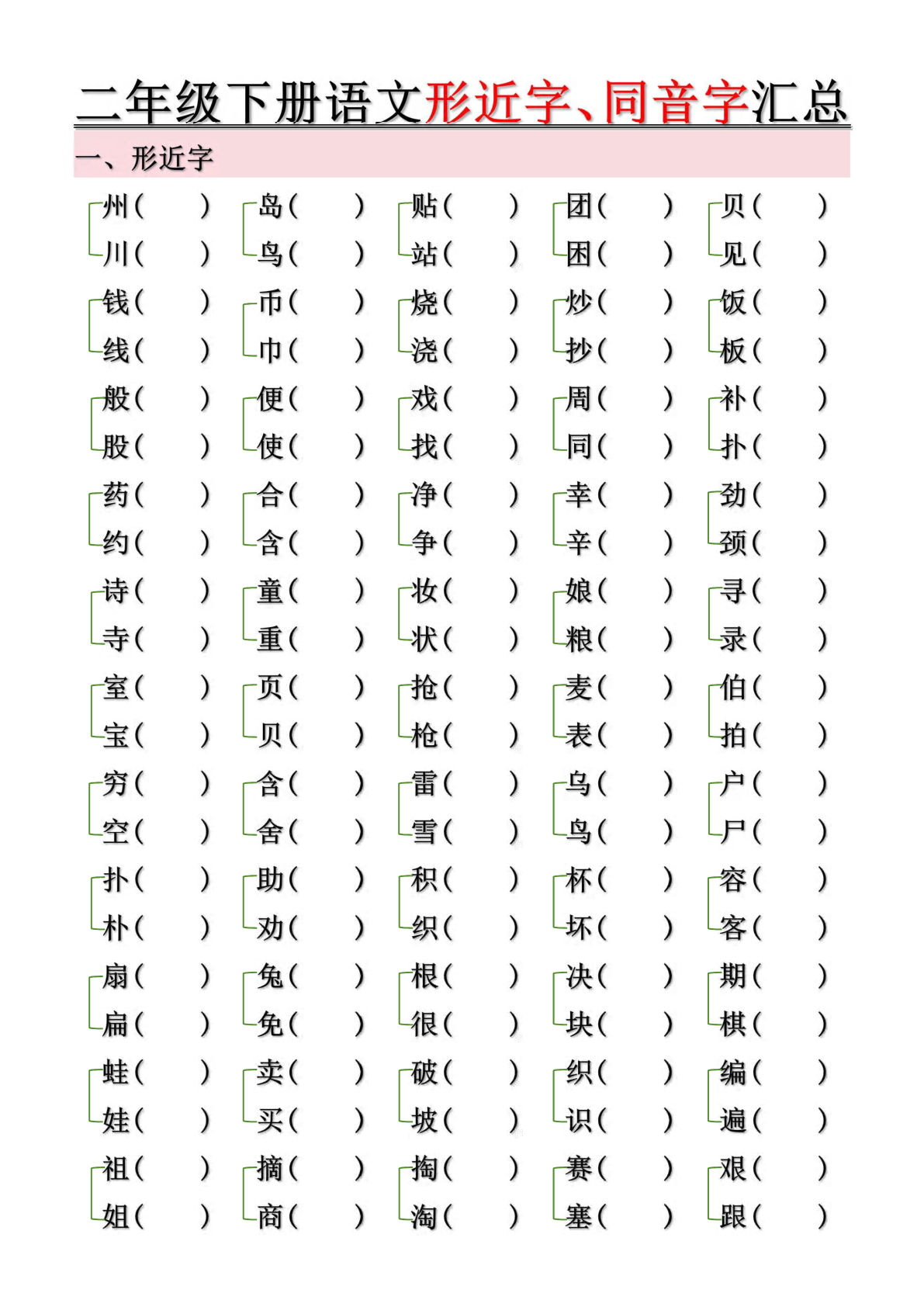 【0741】二年级语文下册形近字、同音字汇总（含答案10页）