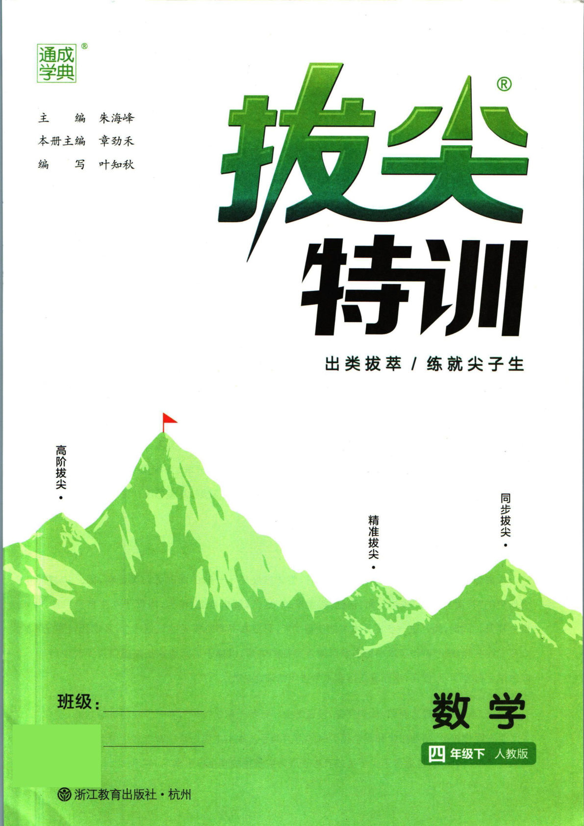 【0996】四年级数学下册人教版【拔尖特训】