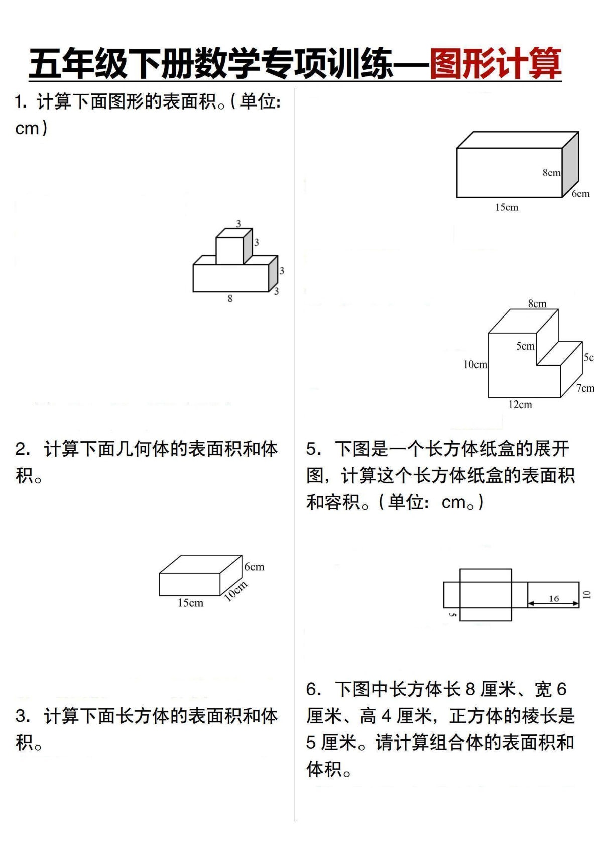 【1088】五年级数学下册专项训练图形计算