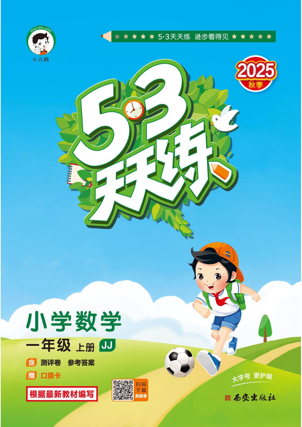 【1311】一年级数学上册冀教版小儿郎《口算大通关》