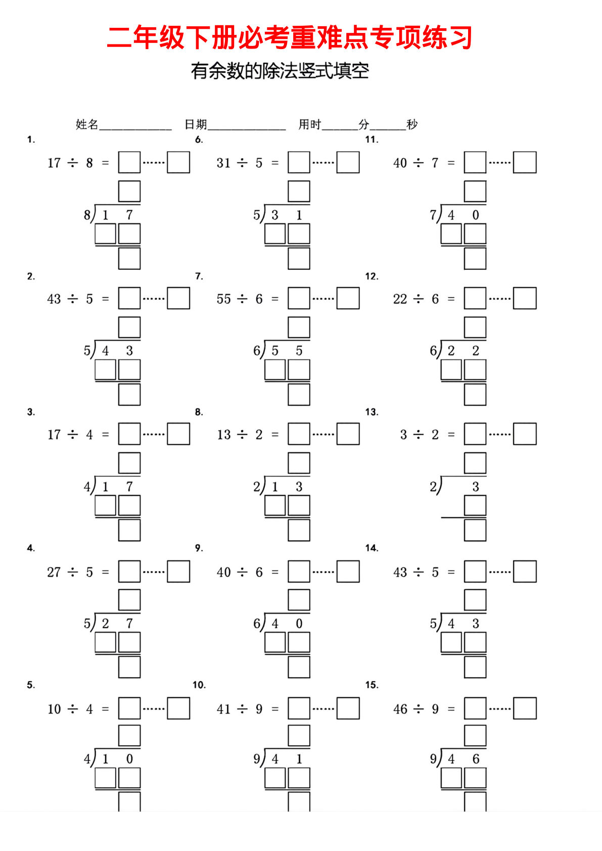【0805】二年级数学下册有余数的除法竖式填空