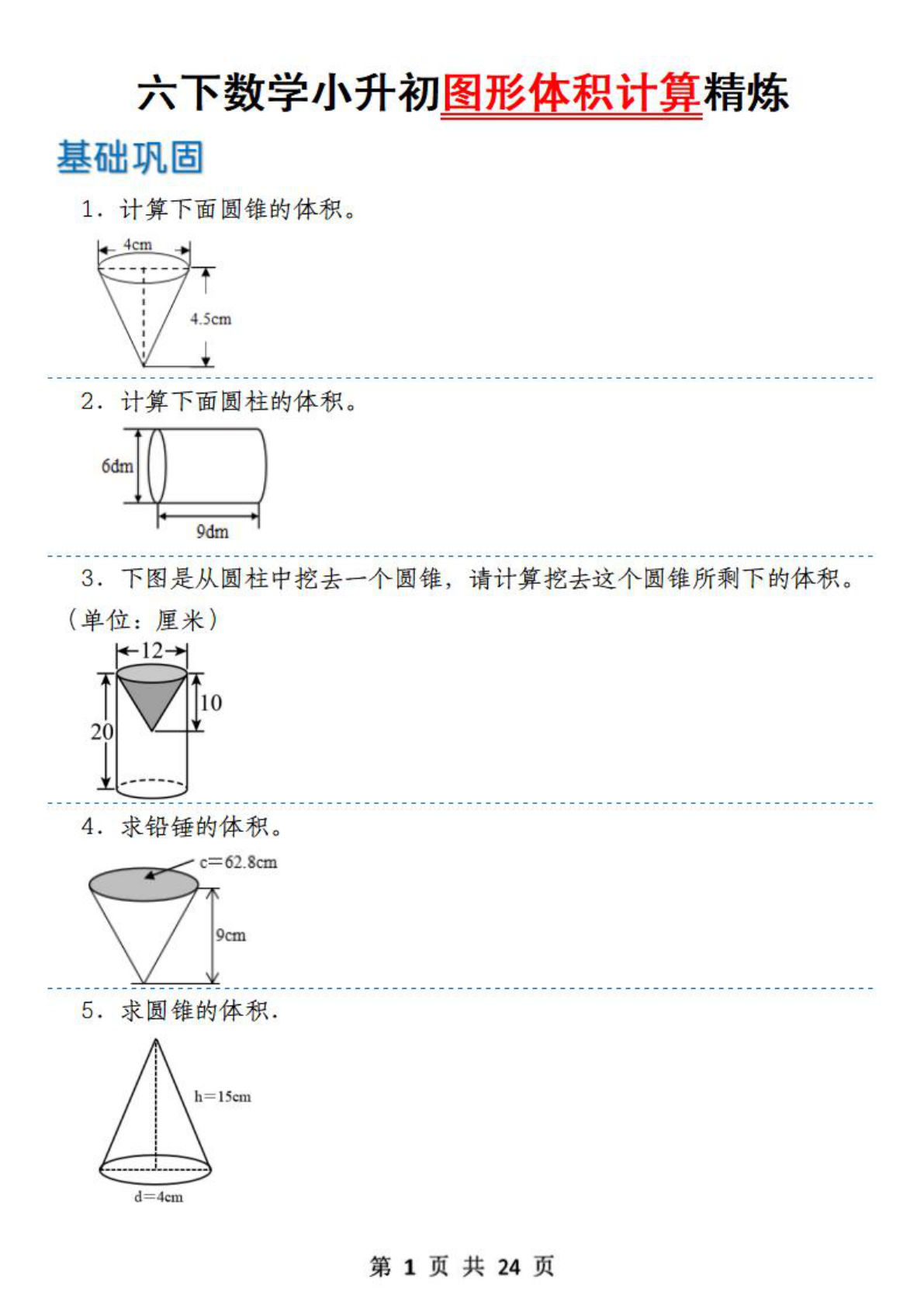 【1218】六年级数学下册小升初图形体积计算精炼