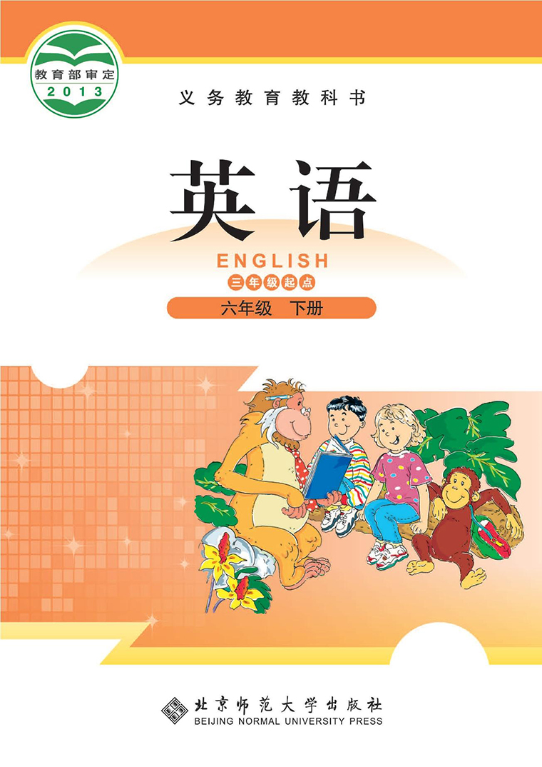 【电子课本】最新北师大版三起点六年级下册电子课本PDF