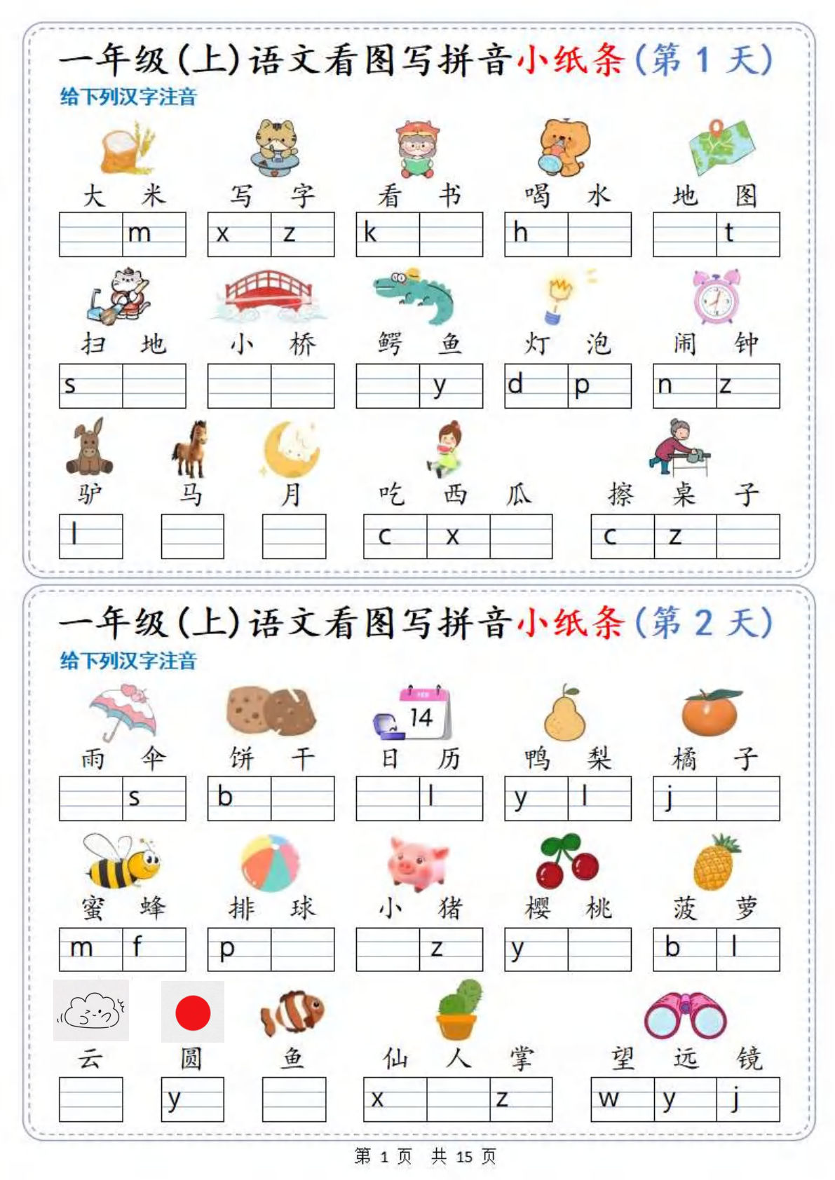 【1286】一年级语文上册新看图写拼音小纸条30天