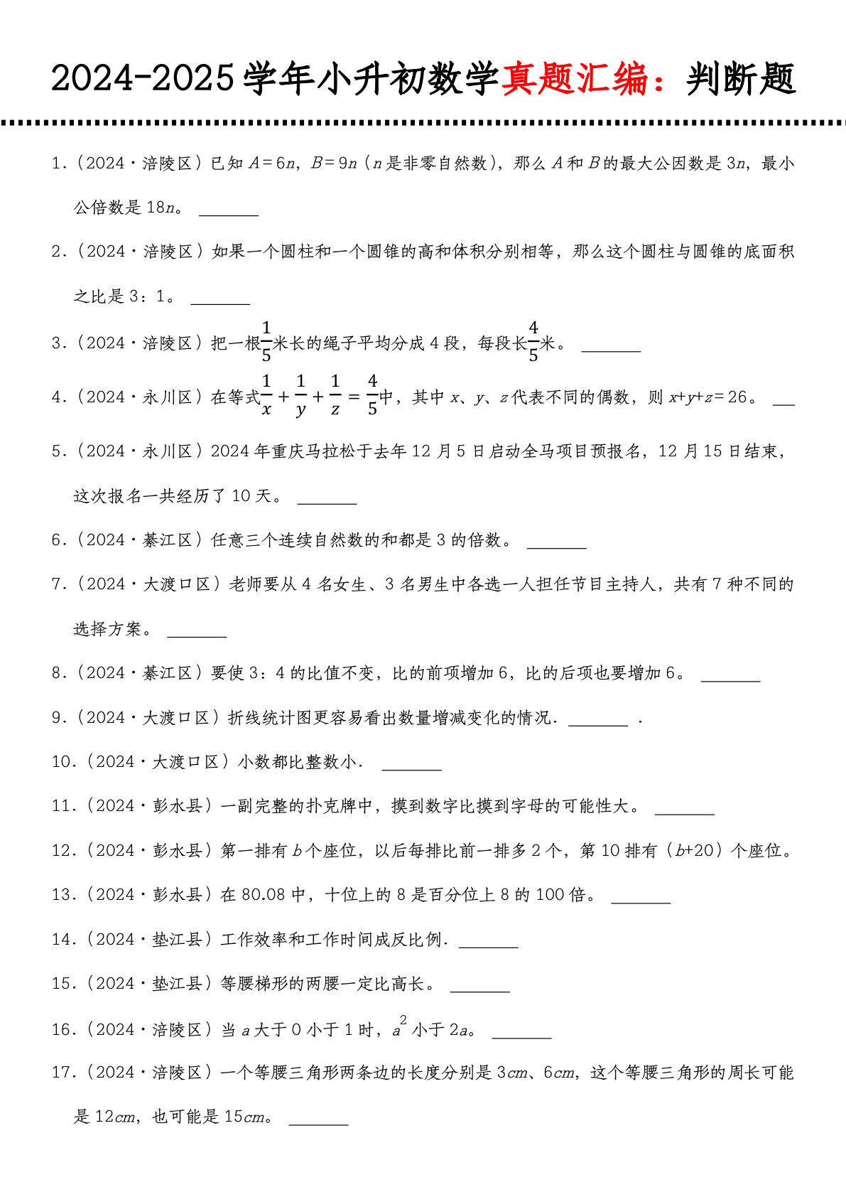 【1208】六年级数学下册小升初真题汇编：判断题