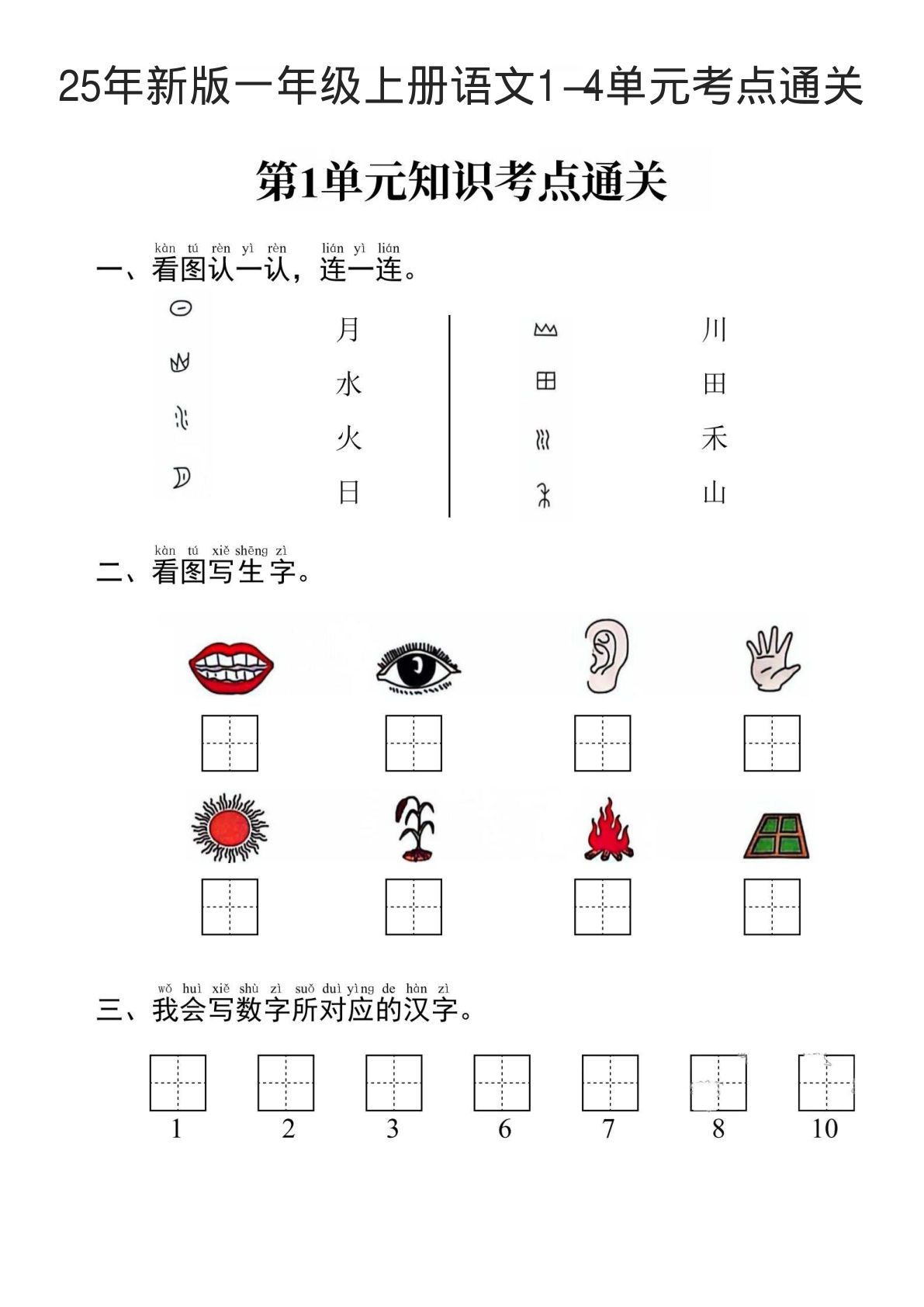 【1288】一年级语文上册考点通关1-4单元