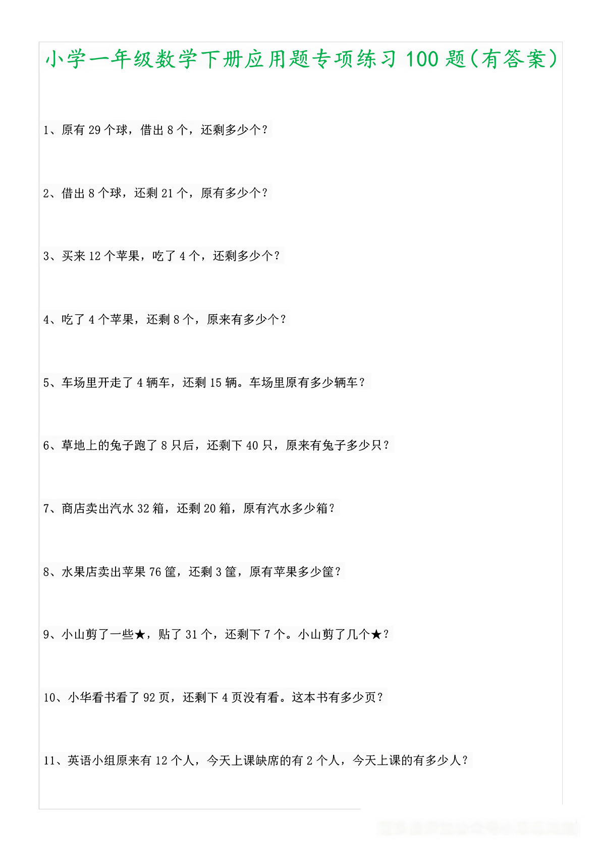 【0708】一年级数学下册应用题大全 (含答案)