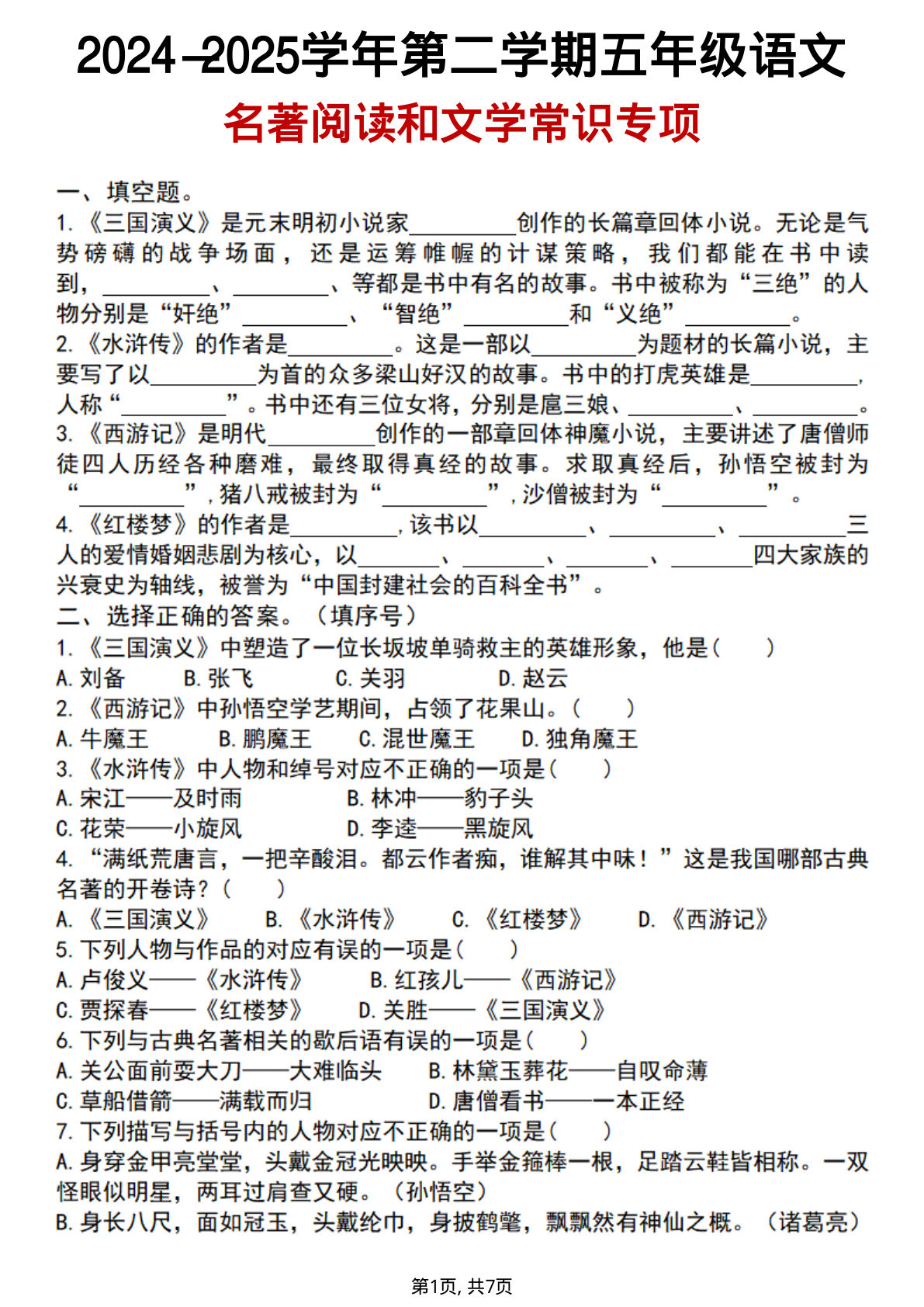 【1041】五年级语文下册四大名著阅读和文学常识专项