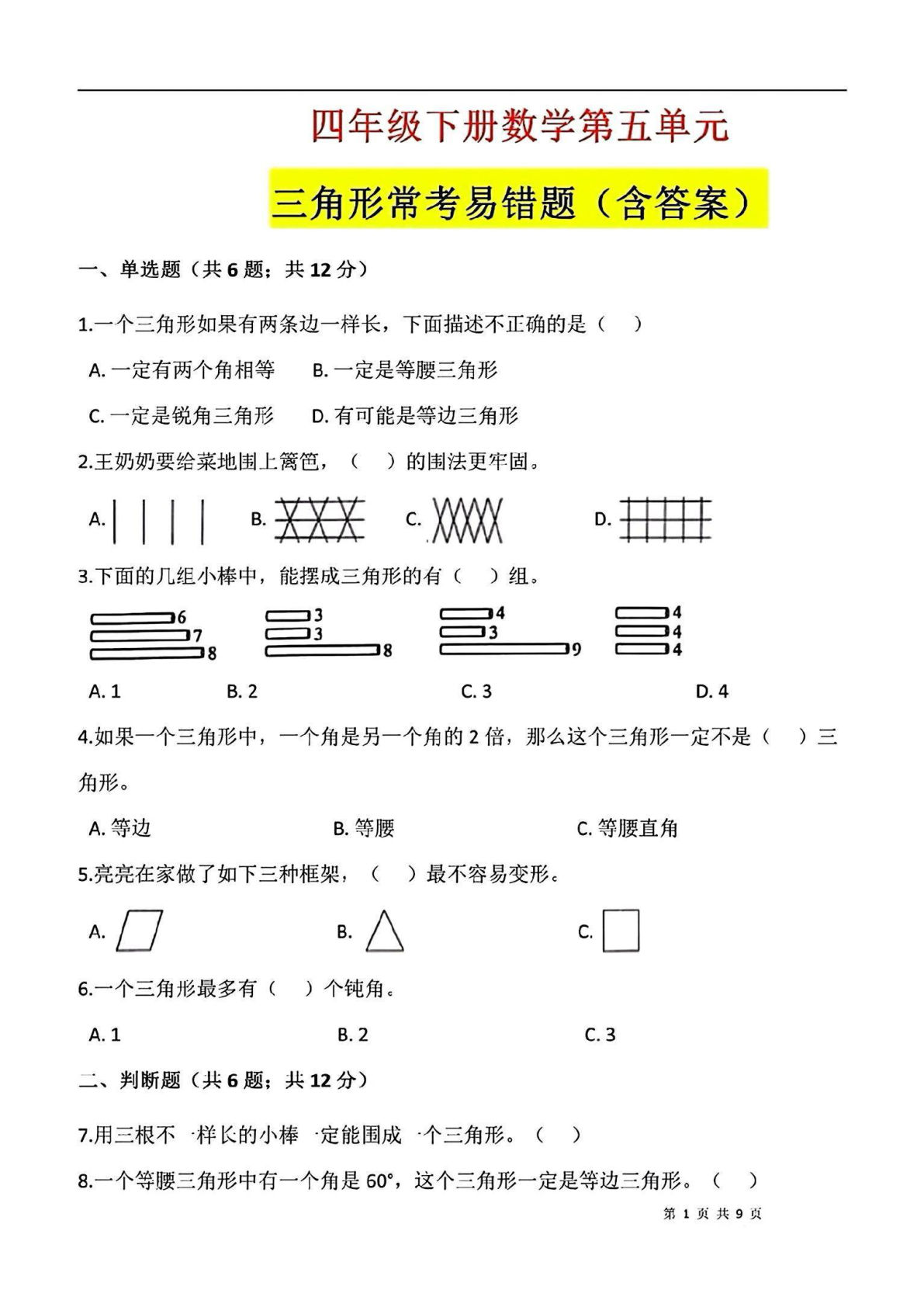 【1009】四年级数学下册三角形常考易错题（汇总）