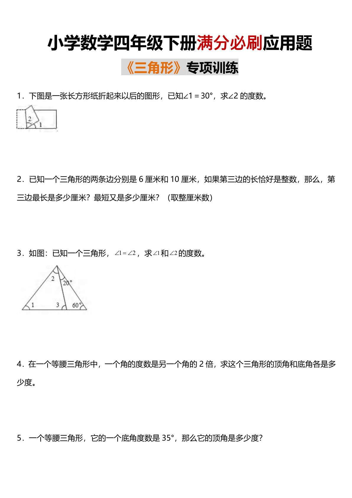 【1003】四年级数学下册满分必刷应用题《三角形》专项训练