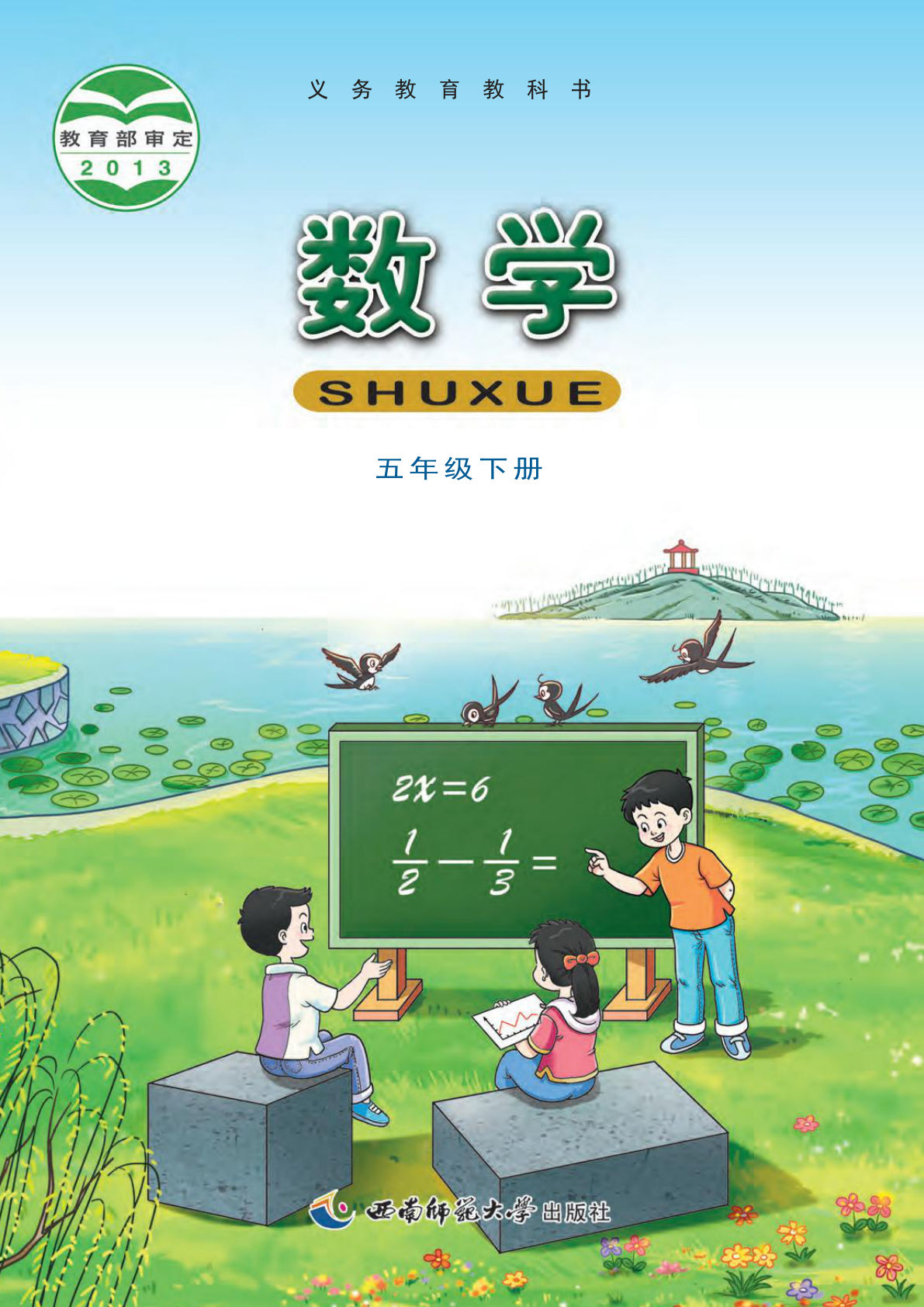 【电子课本】最新西师大版五年级下册数学电子课本PDF