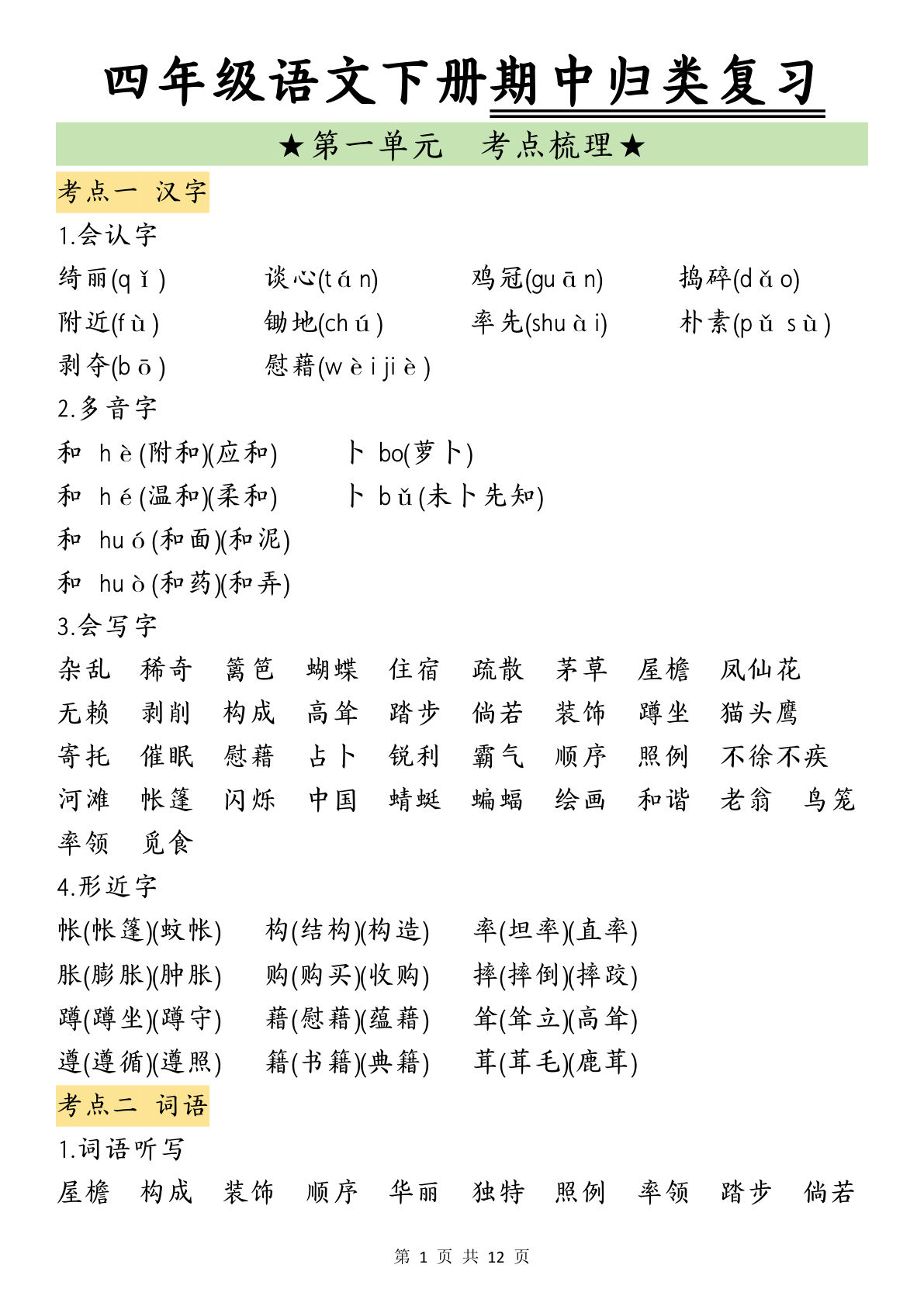 【0942】四年级语文下册期中归类复习