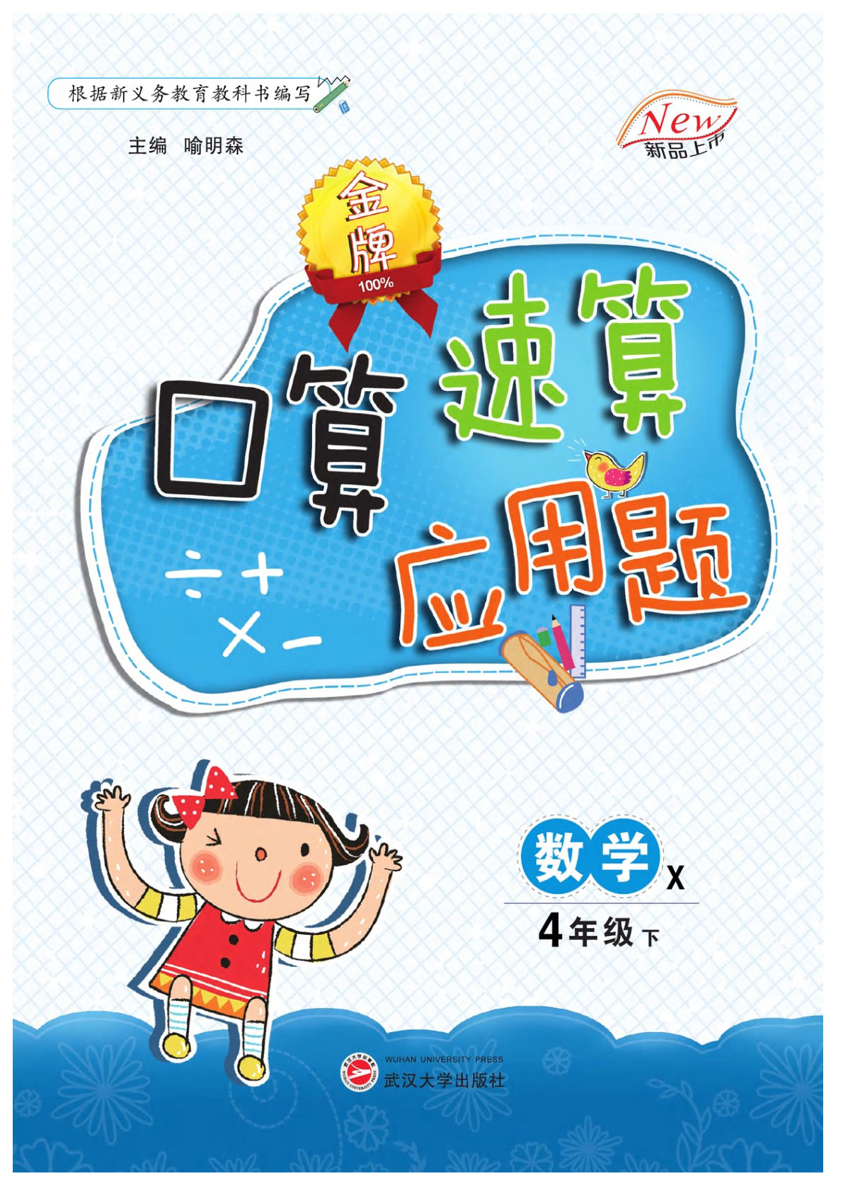 【0985】四年级数学下册西师版数学【金牌口算】