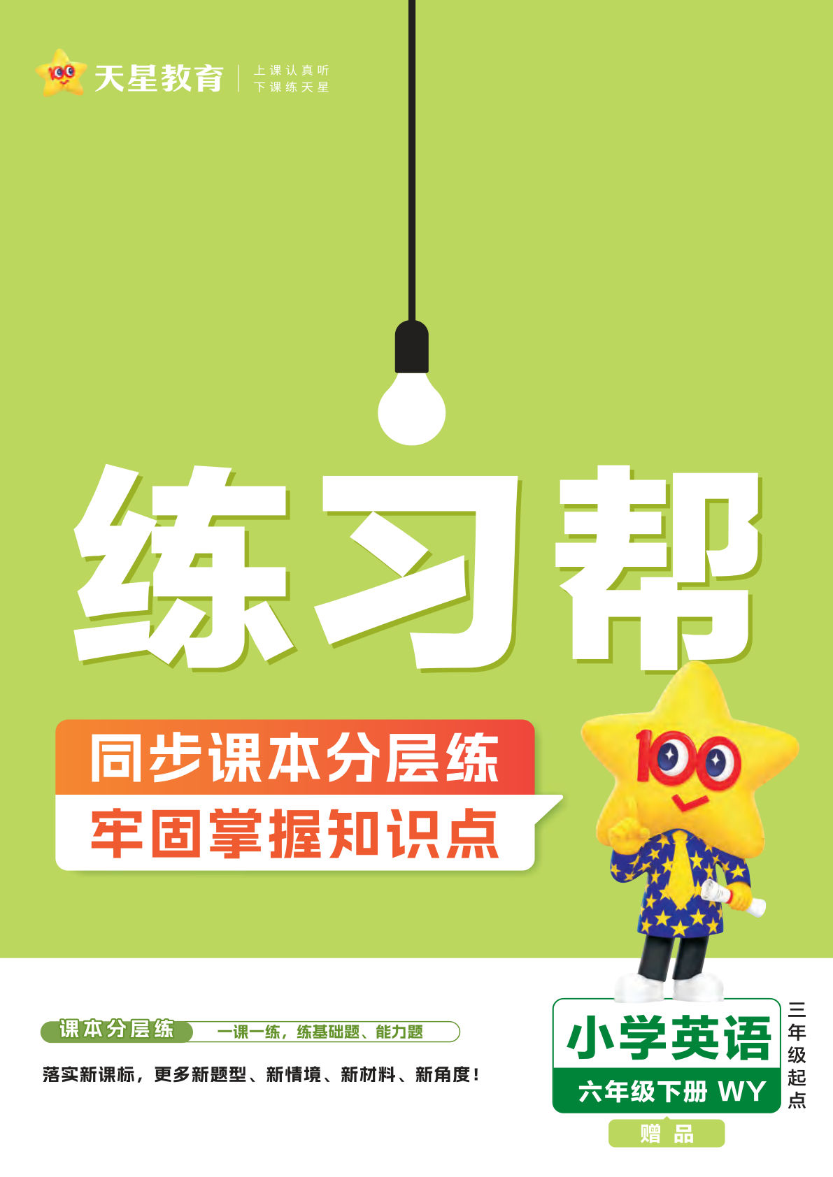 【1258】六年级英语下册外研版三起点【练习帮】