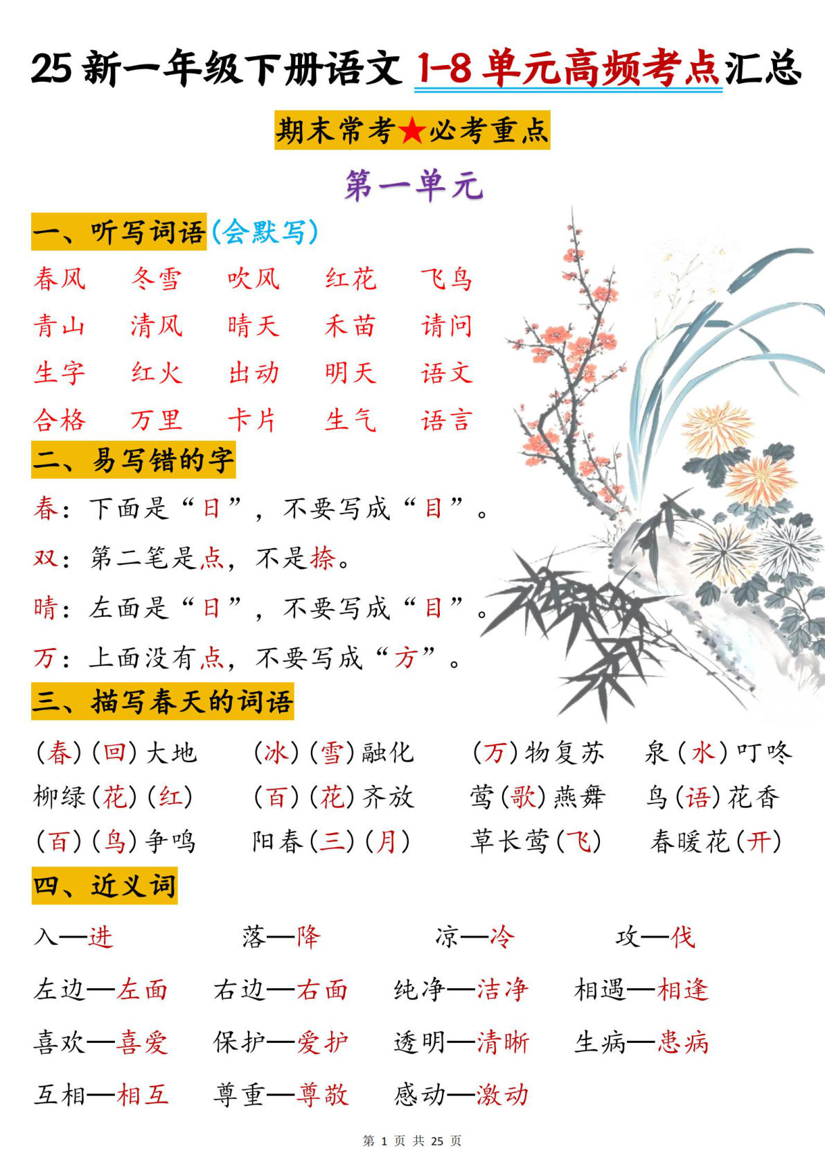 【0655】一年级语文下册1-8单元高频考点汇总