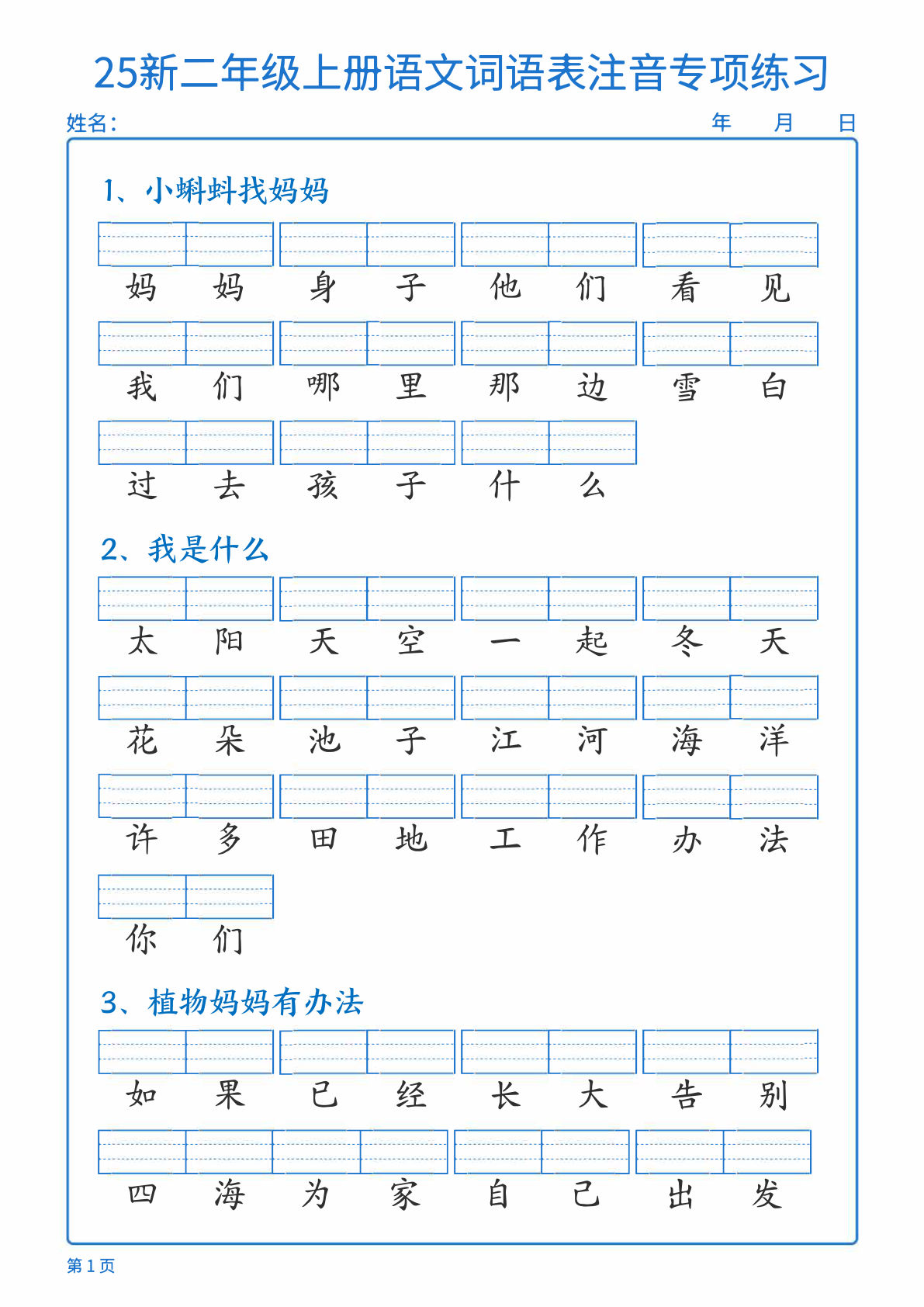【1324】二年级语文上册词语表注音专项练习（含答案18页）