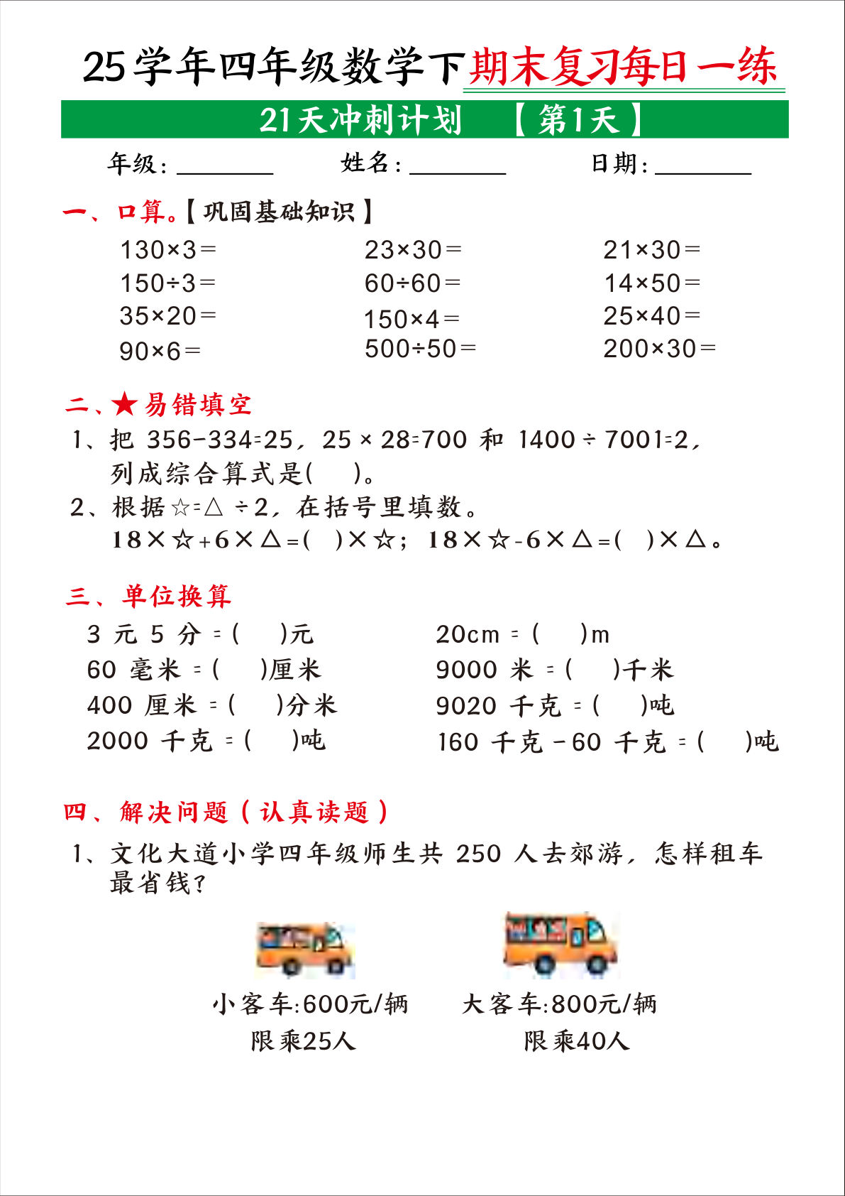 【0973】四年级数学下册期末复习21天冲刺计划每日一练