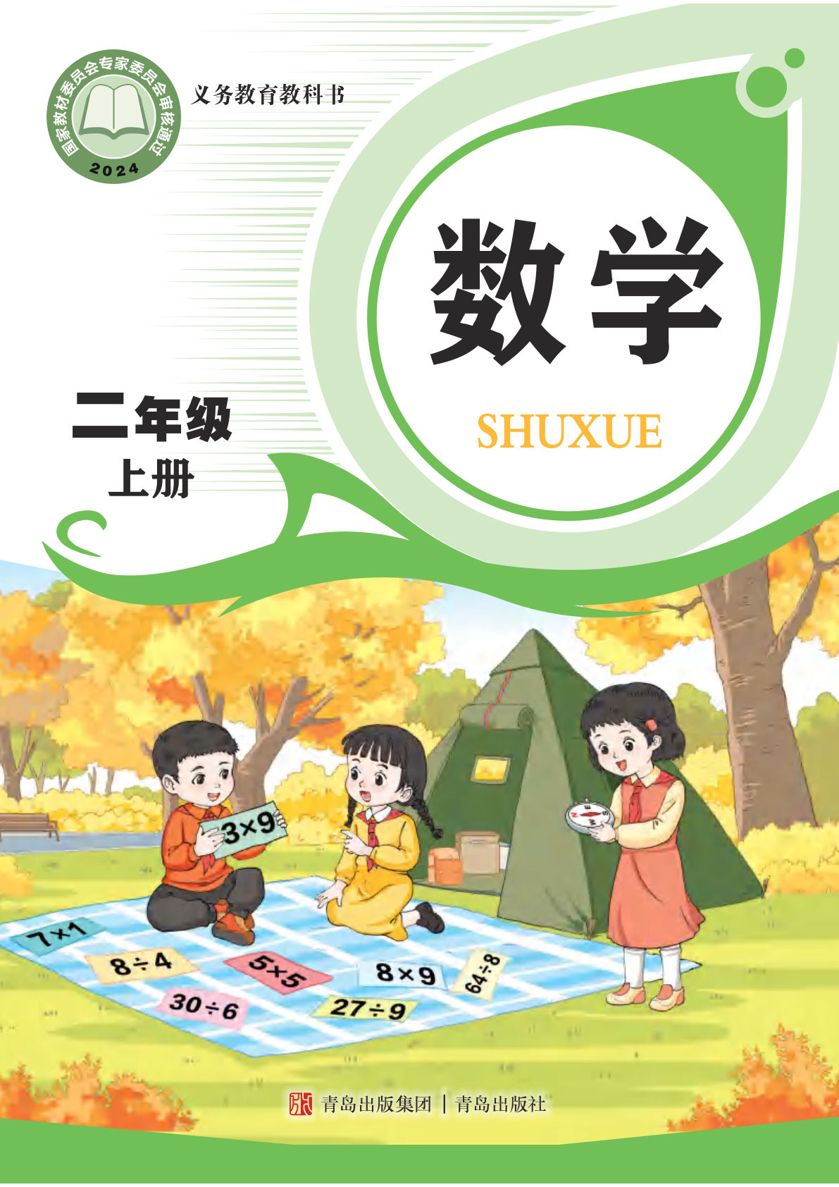 【电子课本】最新青岛63版二年级数学上册电子课本PDF