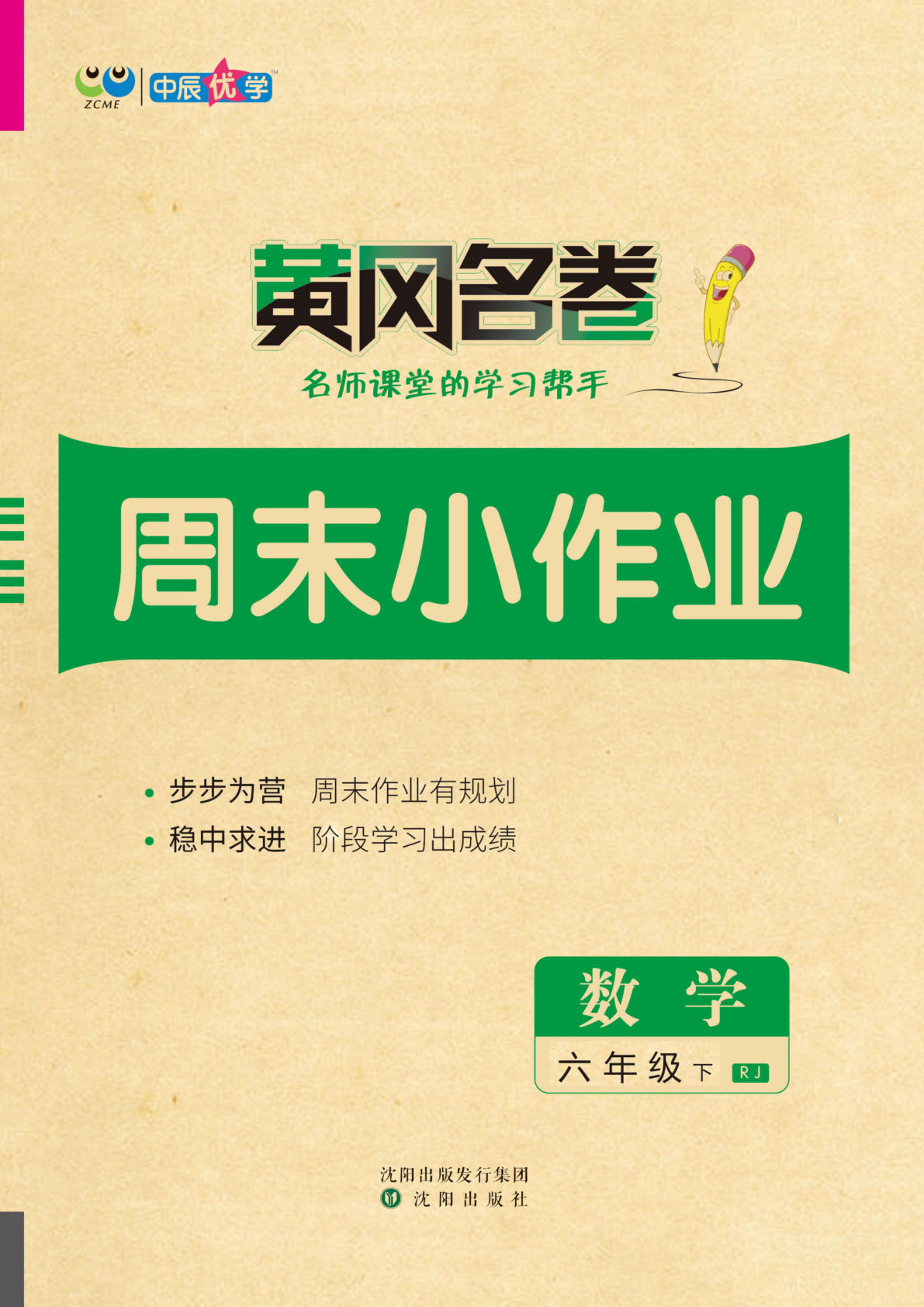 【1234】六年级数学下册人教版【黄冈名卷周末小作业】