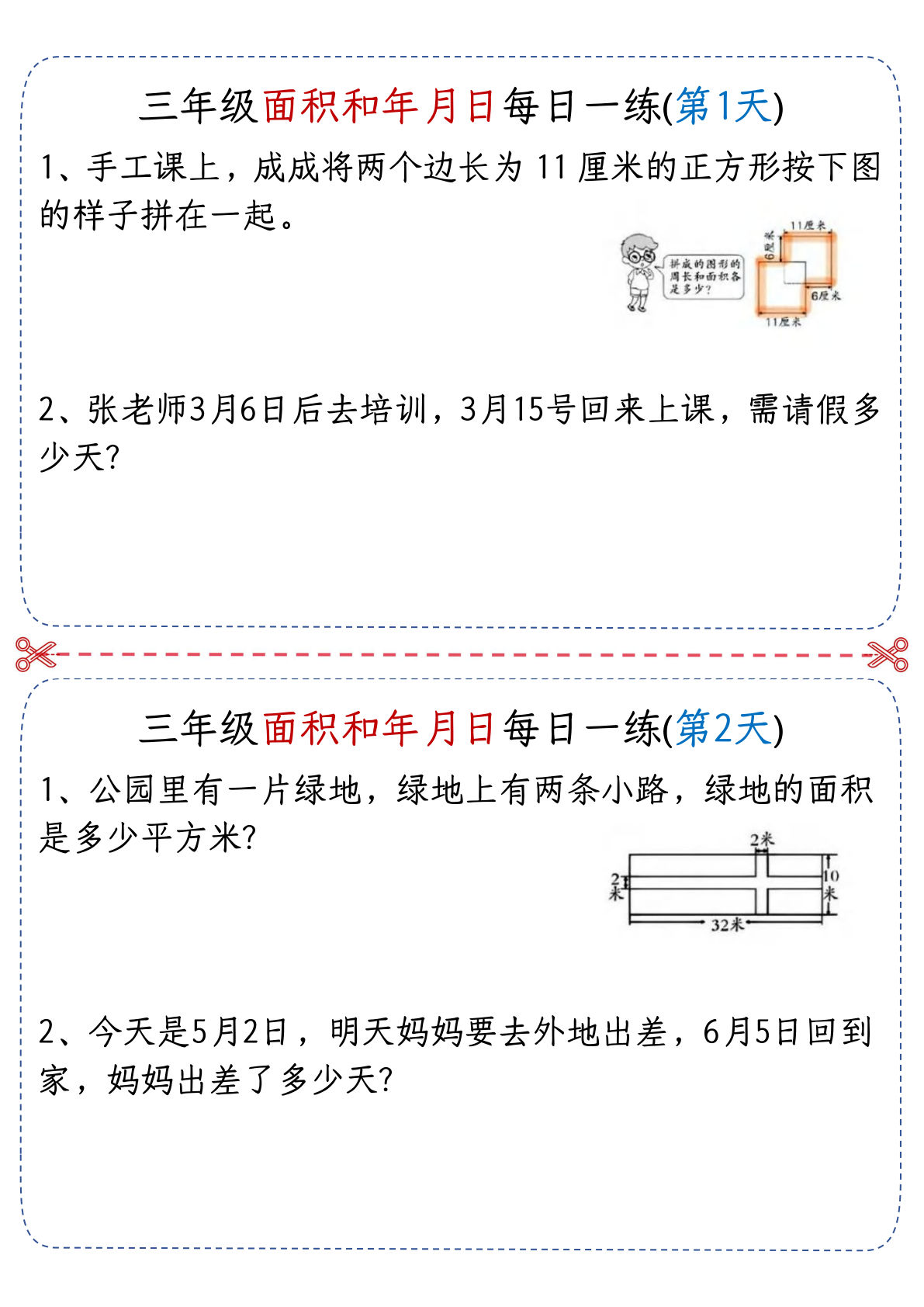 【0864】三年级数学下册面积和年月日每日一练-含答案