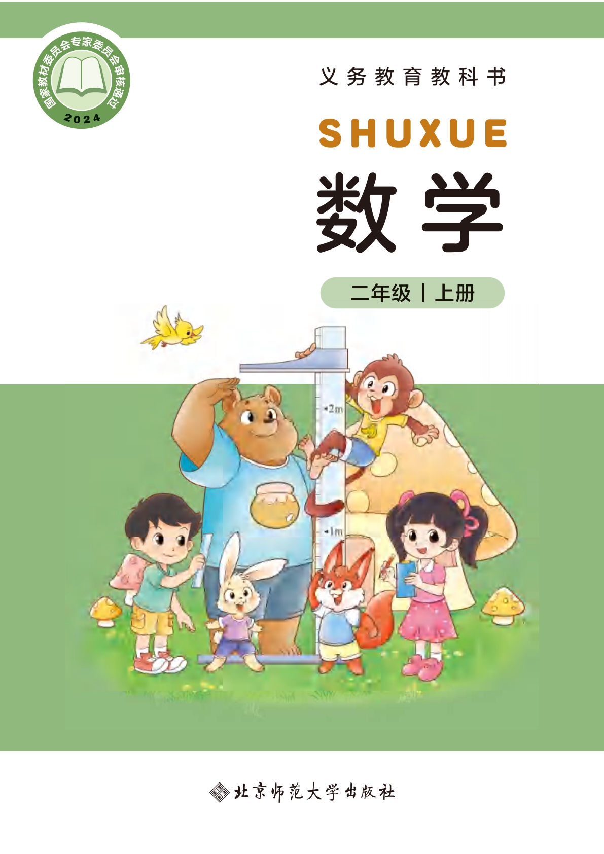 【电子课本】最新北师大版二年级上册数学电子课本PDF