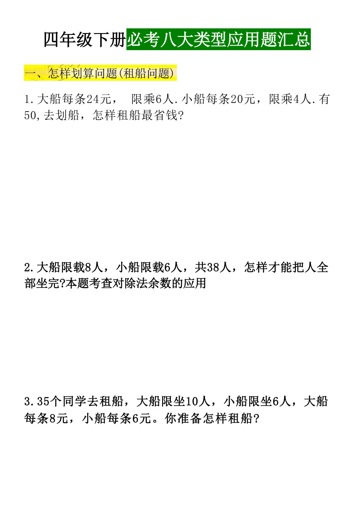 【1006】四年级数学下册必考八大类型应用题汇总练习