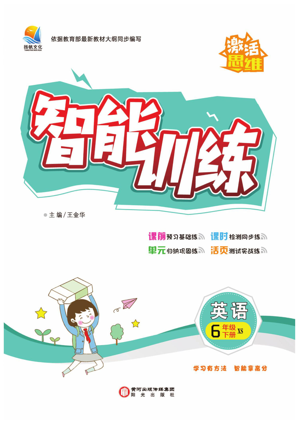 【1245】六年级英语下册湘少版【智能训练卷】