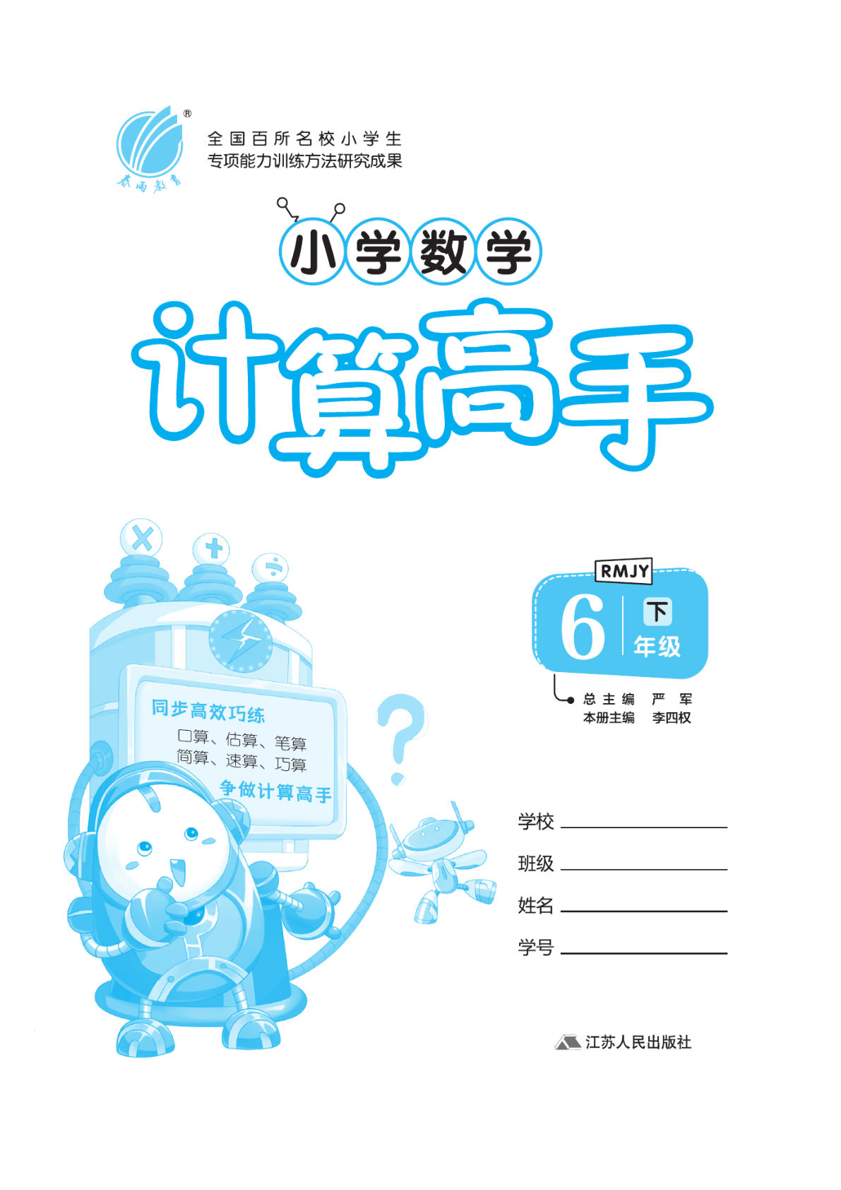 【1229】六年级数学下册人教版【计算高手】