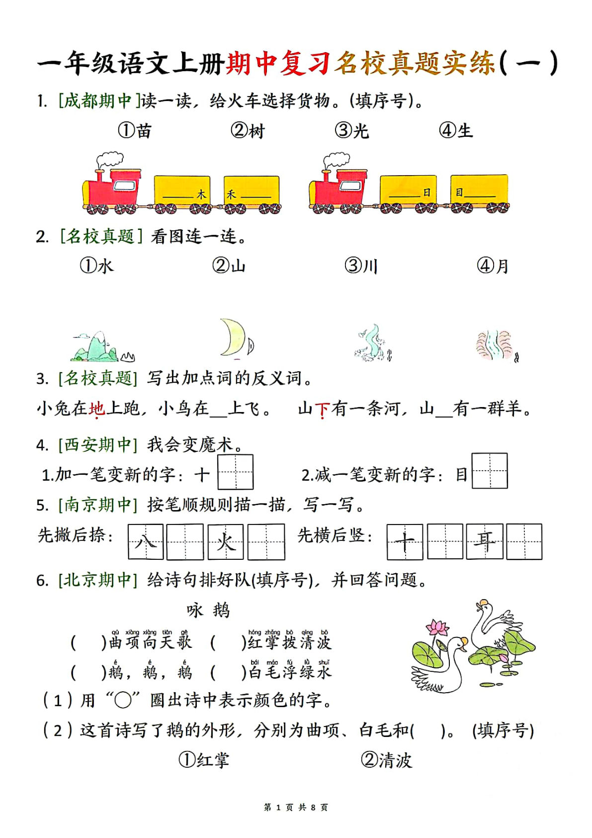 【1287】一年级语文上册期中复习名校真题实练