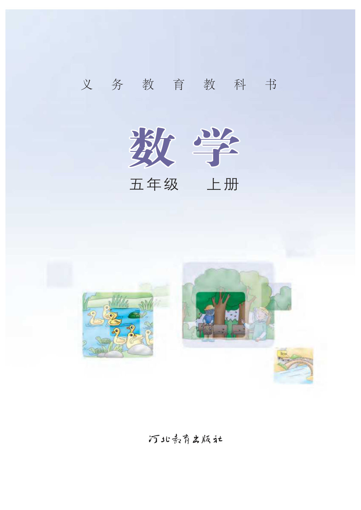 【电子课本】最新冀教版五年级上册数学电子课本PDF