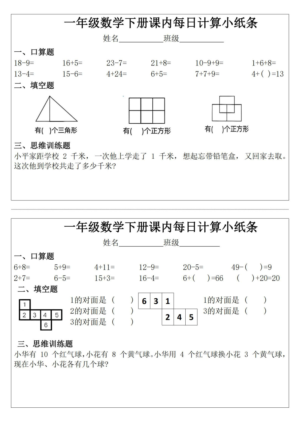 【0726】一年级数学下册课内每日计算小纸条