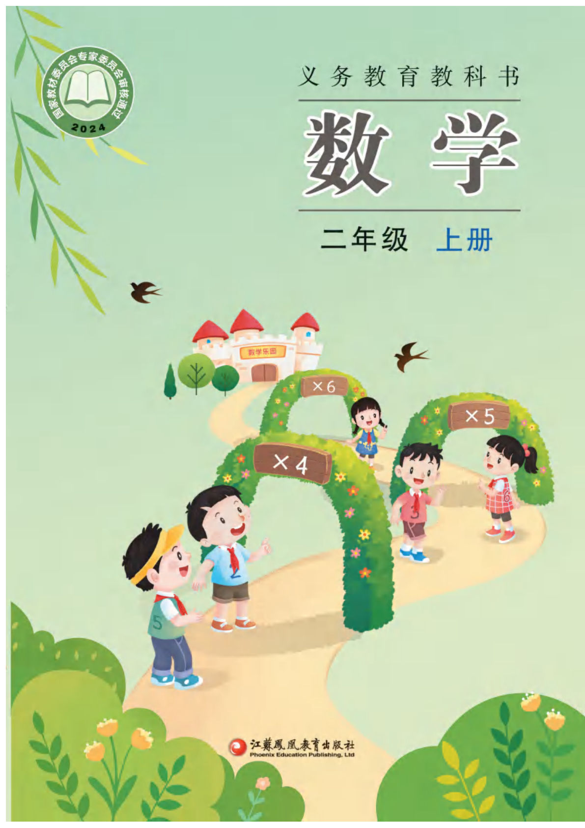 【电子课本】最新苏教版二年级数学上册电子课本PDF