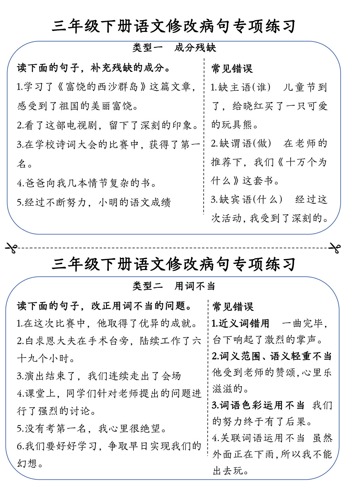 【0854】三年级语文下册修改病句专项练习小纸条（含答案12页）