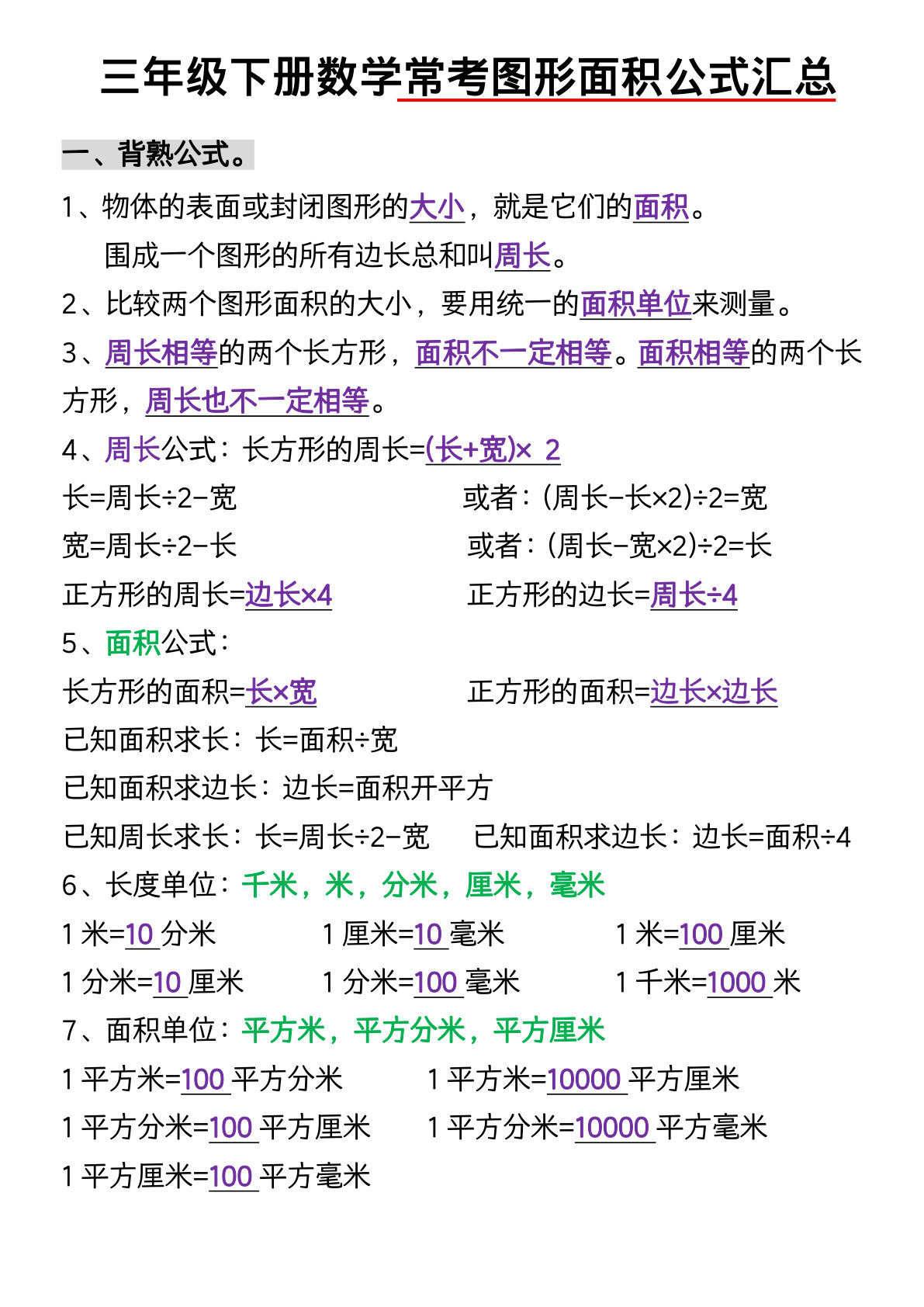 【0887】三年级数学下册面积知识点+专项练习