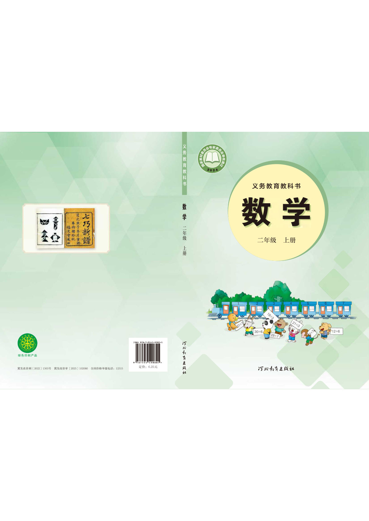 【电子课本】最新冀教版二年级上册数学电子课本PDF