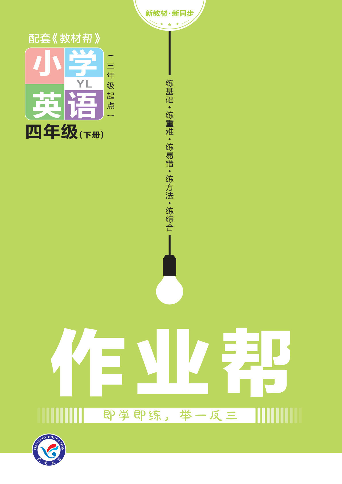 【1014】四年级英语下册译林版作业帮课课练