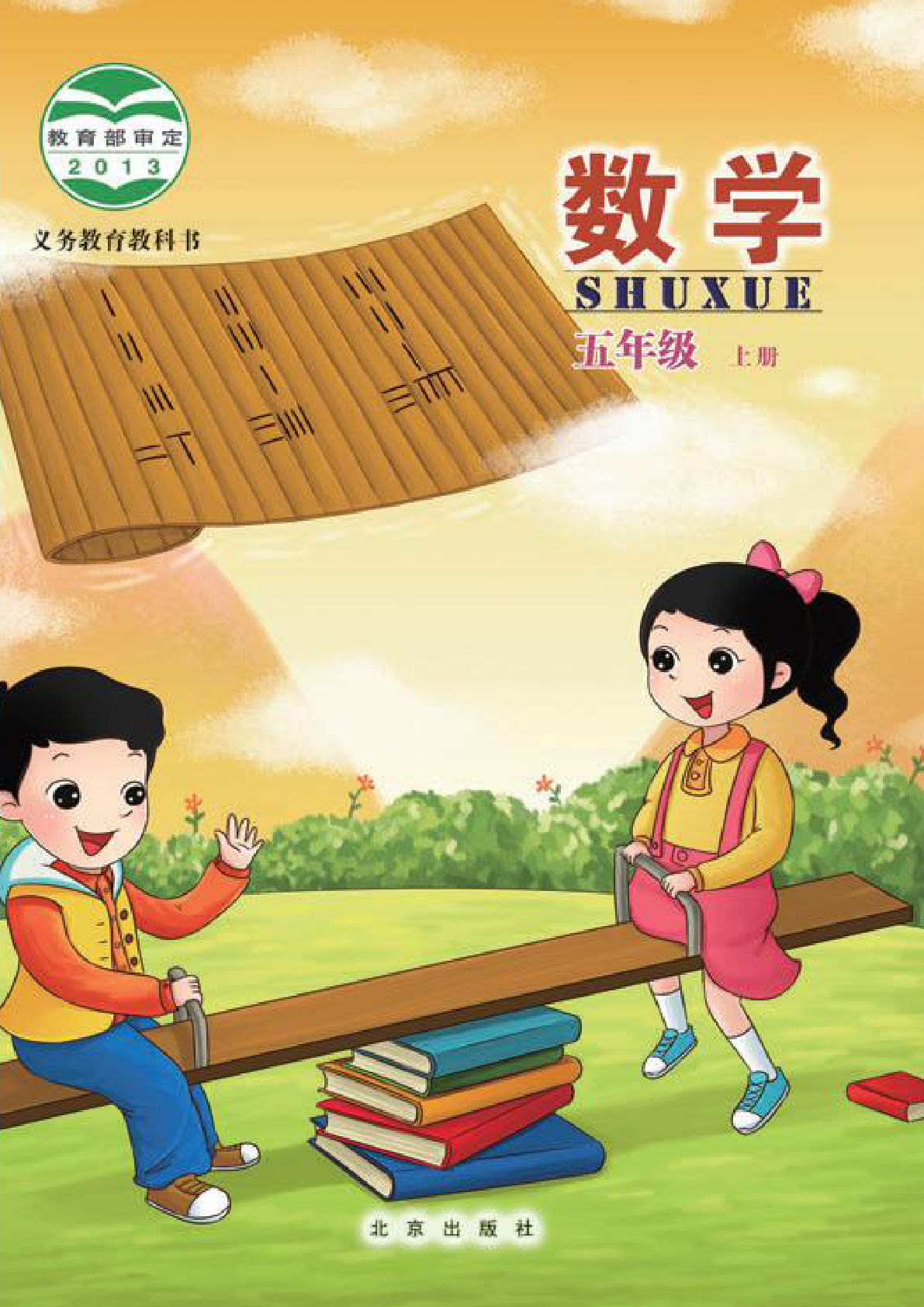 【电子课本】最新北京版五年级上册数学电子课本PDF