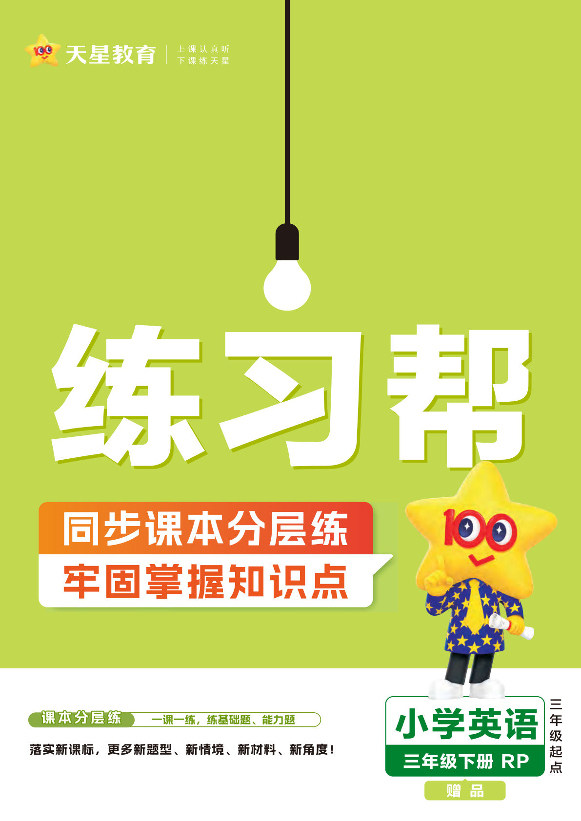 【0917】三年级英语下册人教PEP版英语练习帮