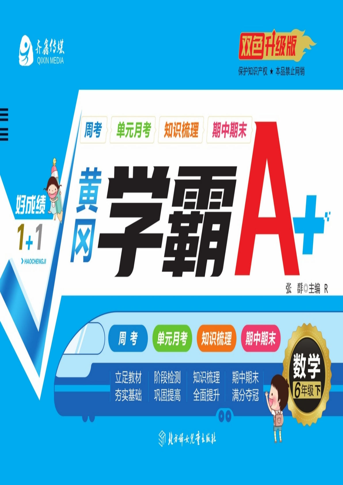 黄冈学霸A+系列一直是小学教辅市场的明星产品,这份六年级数学下册人教版资源涵盖了周考、单元测试、期中期末模拟、知识梳理、附加题训练等丰富内容,全面对接教材知识点,适合学生阶段性复习与拔高。 这份教辅以百分数、圆柱与圆锥、比例、数学广角等核心单元为主线,设计了大量贴近生活的应用题,帮助学生理解数学在现实中的运用。例如在“百分数”单元中,不仅涉及折扣、成数、税率等基础概念,还设置了商场促销、存款利息、保险购买等真实场景题目。 📘 资源内容亮点 分层训练体系:从“夯实基础”到“巩固提高”,再到“全面提升”和“满分夺冠”,题目难度梯度清晰,适合不同水平的学生使用。 题型全面多样:包含填空题、判断题、选择题、计算题、应用题、附加题等多种题型,全面训练学生的数学思维与解题能力。 生活化情境命题:如“购物折扣”“旅行路线计算”“家庭理财”“运动会成绩统计”等,让学生在解题中感受数学的实用性。 📐 典型单元概览 第二单元:百分数(二)涉及打折、成数、税率、利率等实际问题,帮助学生掌握百分数在生活中的应用。 第三单元:圆柱与圆锥通过实物模型、体积计算、表面积求解等题目,培养学生的空间想象能力。 第四单元:比例包括比例的基本性质、解比例、比例尺、图形的放大与缩小等内容,强调数形结合。 第五单元:数学广角通过“鸽巢原理”“最不利原则”等趣味题目,训练学生的逻辑推理能力。 🎯 适用对象与使用建议 本资源适用于六年级下学期学生,可作为课后练习、周末复习、月考冲刺或寒暑假提升材料。建议配合教材章节顺序使用,每周完成一套“周考”卷,每单元结束进行“单元测试”,期中期末前集中做模拟卷。 题目设计注重思维过程与解题方法,附有典型例题解析与思路提示,帮助学生举一反三,提升综合解题能力。 这份《黄冈学霸A+ 六年级数学下册》PDF资源内容系统、题型经典、难度适中,是孩子数学提升的良师益友。如需下载完整电子版,请点击下方按钮。 百度网盘 