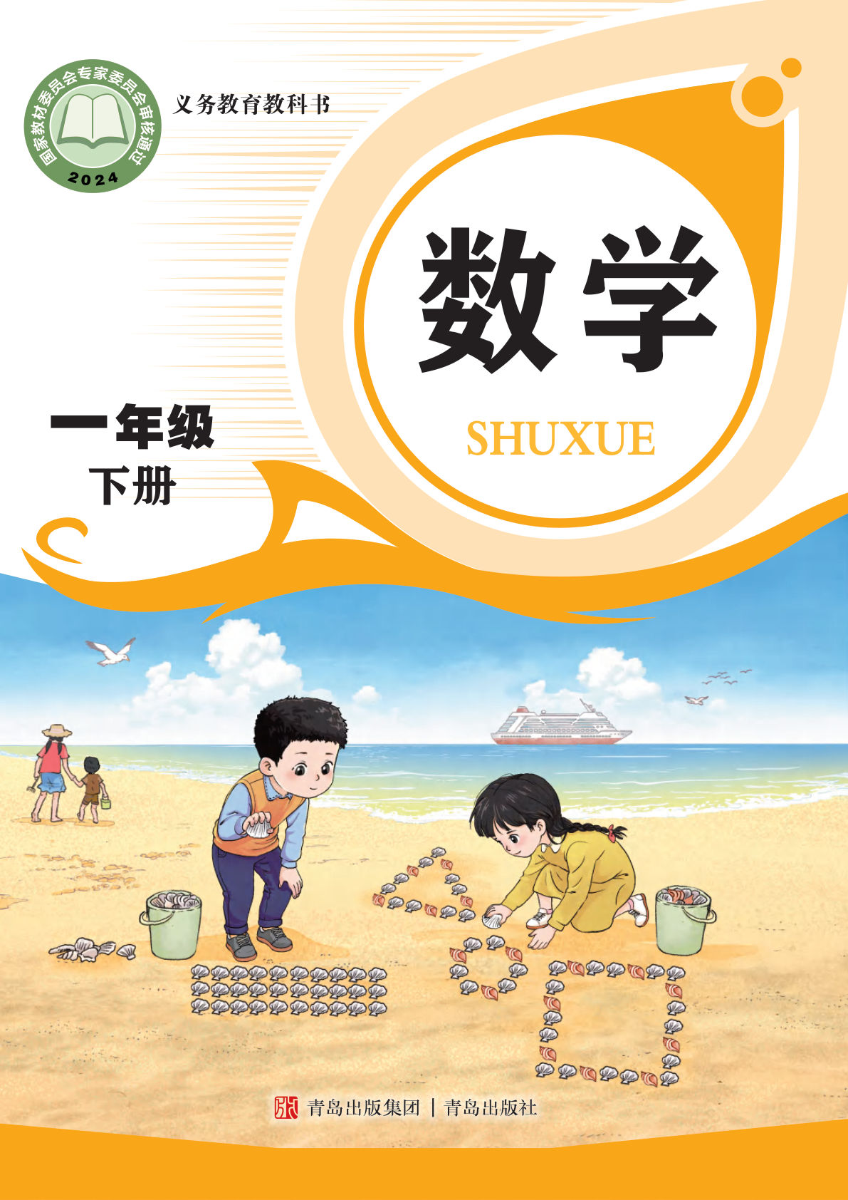 【电子课本】最新青岛63版一年级数学下册电子课本PDF