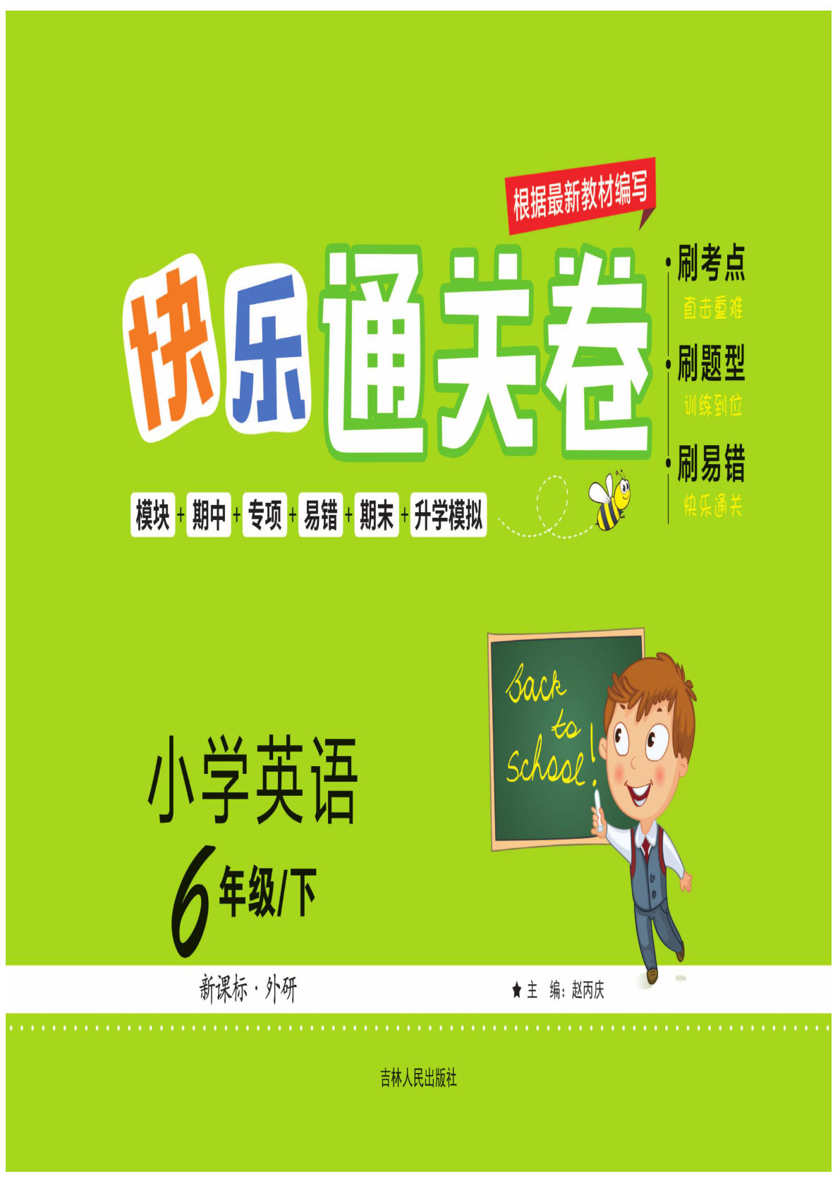 【1254】六年级英语下册外研版三起点【快乐通关卷】