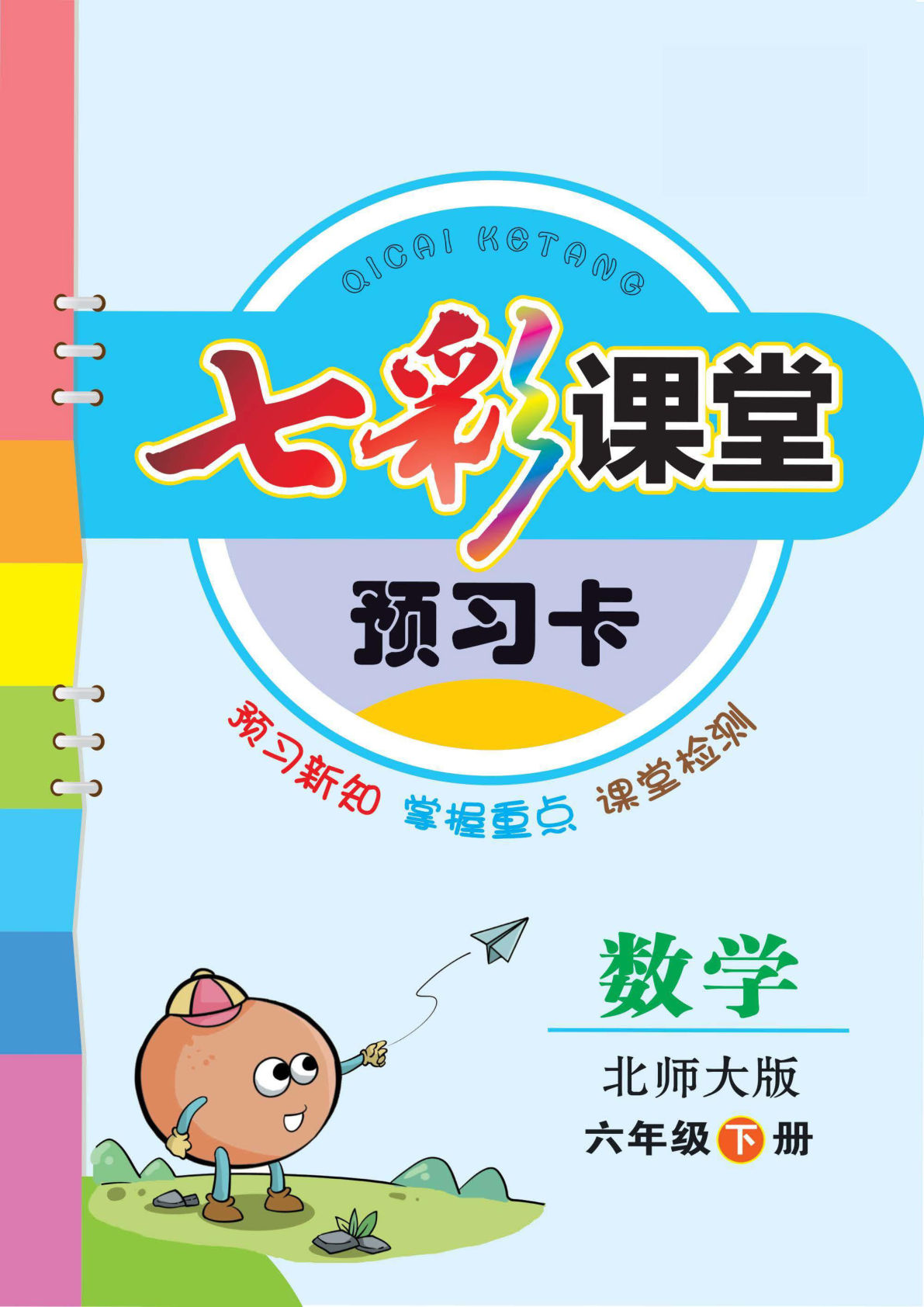 【1240】六年级数学下册北师大版【预习卡】