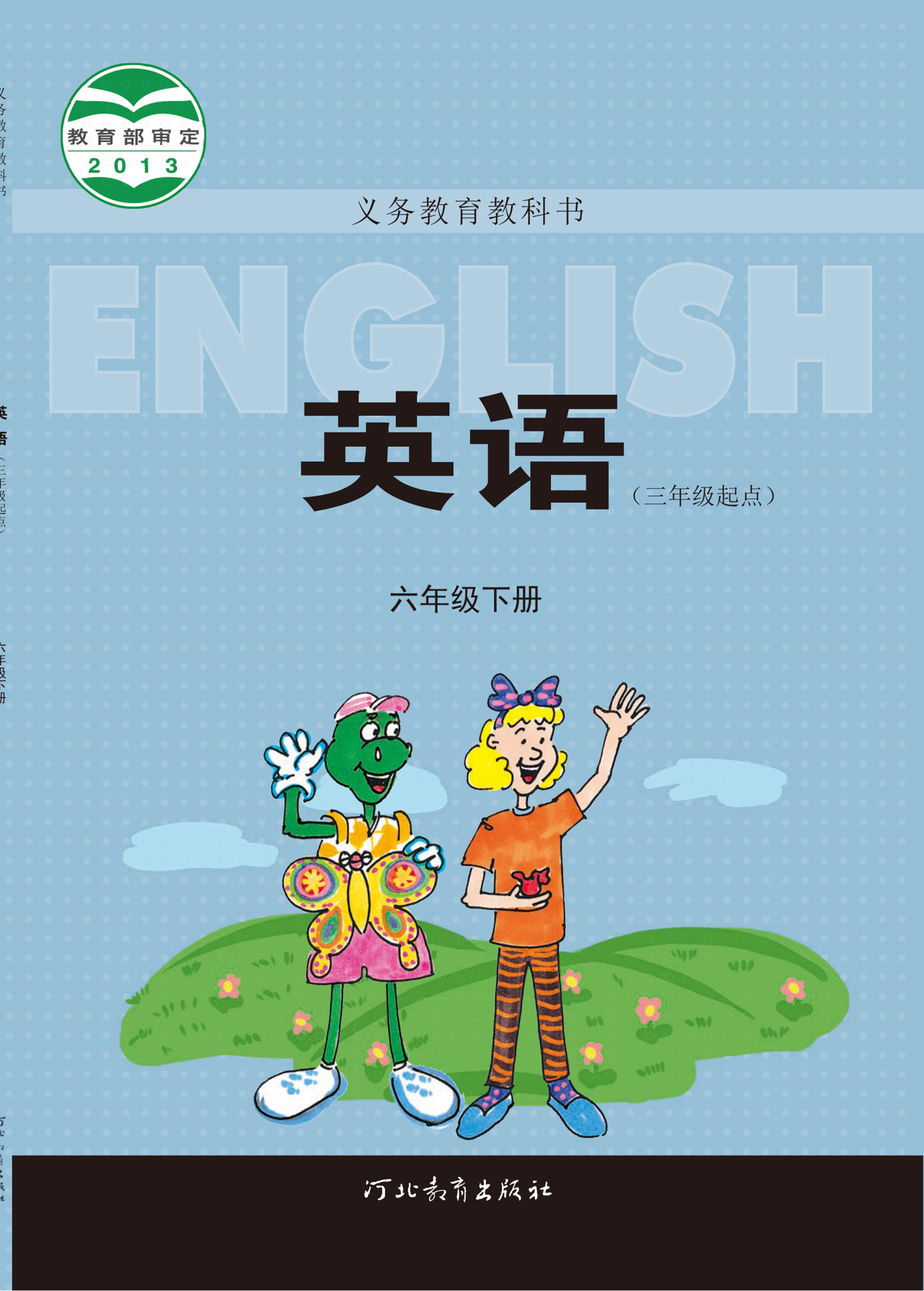 【电子课本】最新冀教版三起点六年级下册电子课本PDF