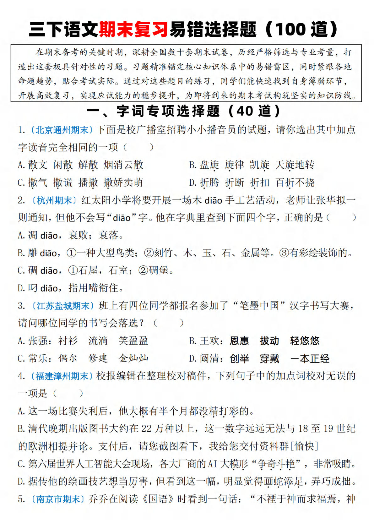 【0821】三年级语文下册期末复习易错选择题（100道）