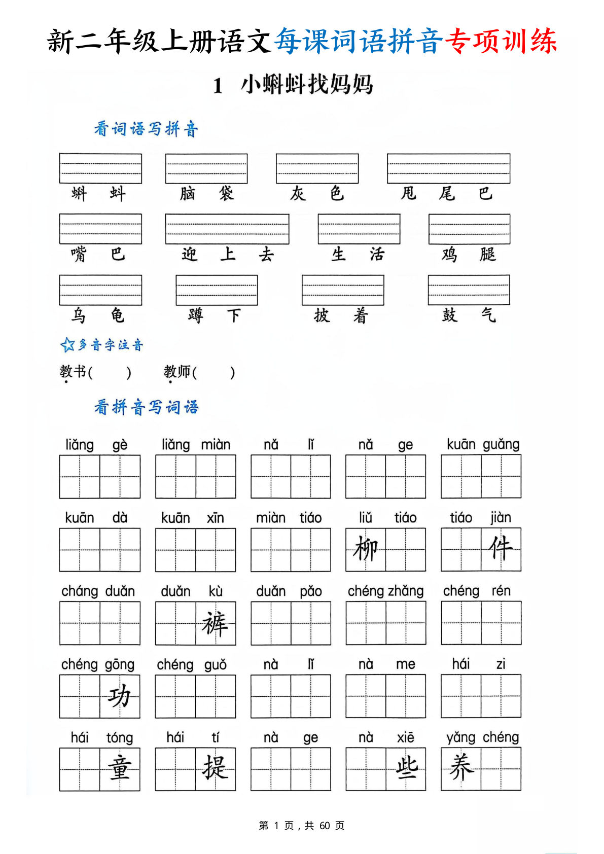 【1320】二年级语文上册每课词语拼音专项训练（含答案60页）